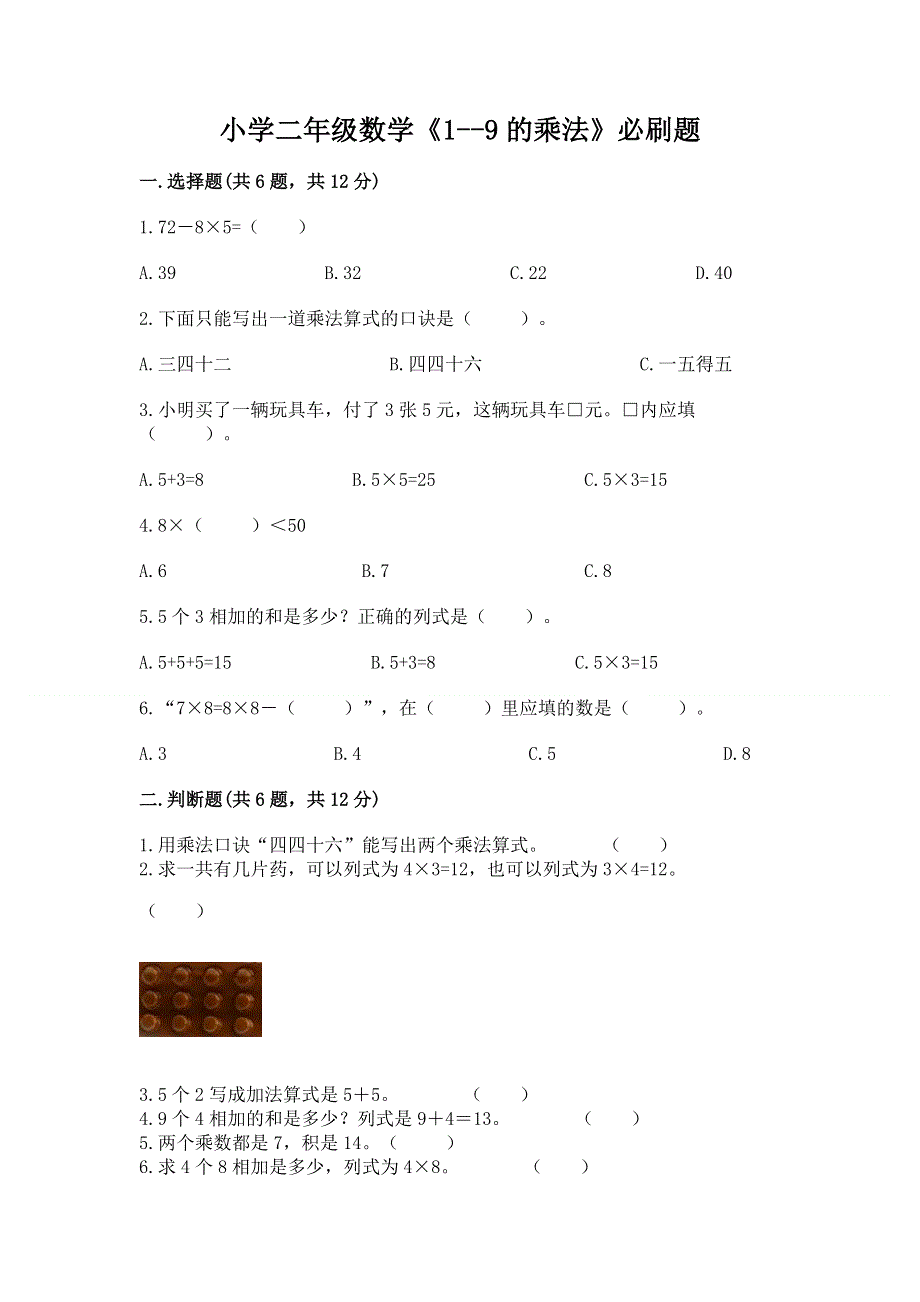 小学二年级数学《1--9的乘法》必刷题及一套答案.docx_第1页