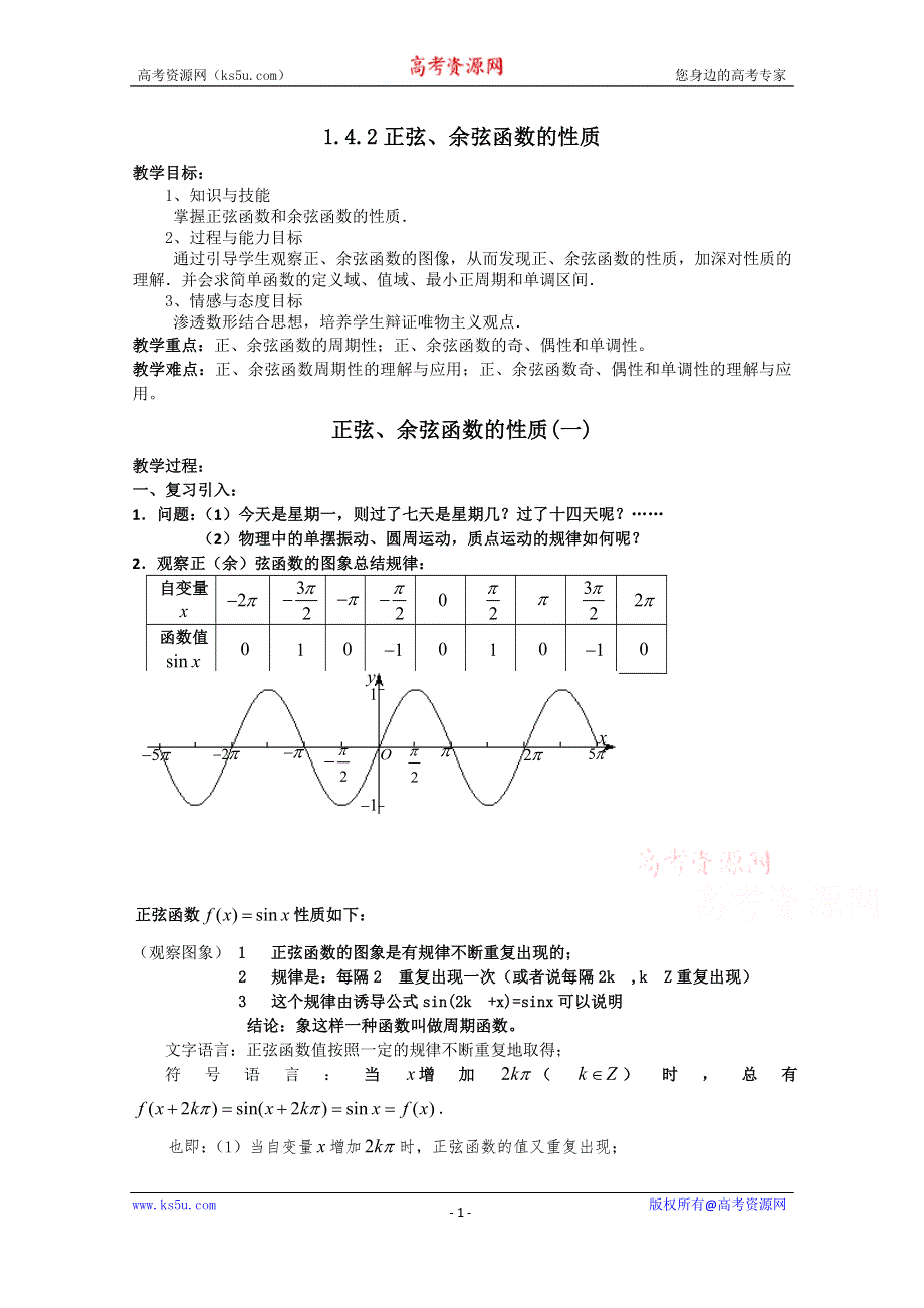 湖北省恩施巴东县第一高级中学高中数学（人教版）教案 必修四1.4.2正弦、余弦函数的性质.doc_第1页