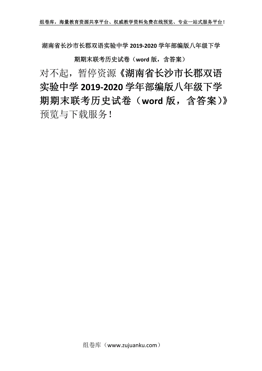 湖南省长沙市长郡双语实验中学2019-2020学年部编版八年级下学期期末联考历史试卷（word版含答案）.docx_第1页