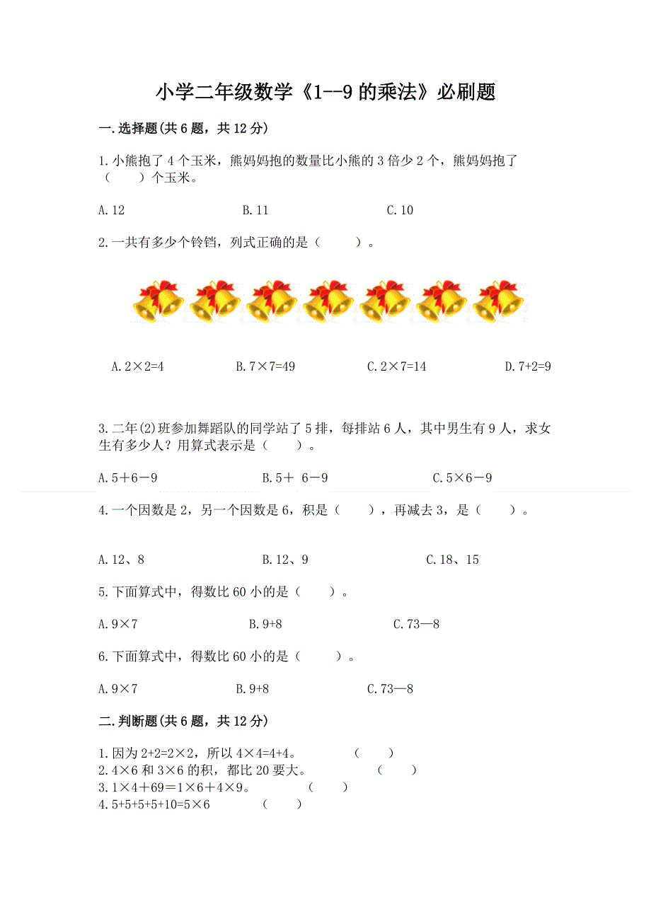 小学二年级数学《1--9的乘法》必刷题及一套参考答案.docx_第1页