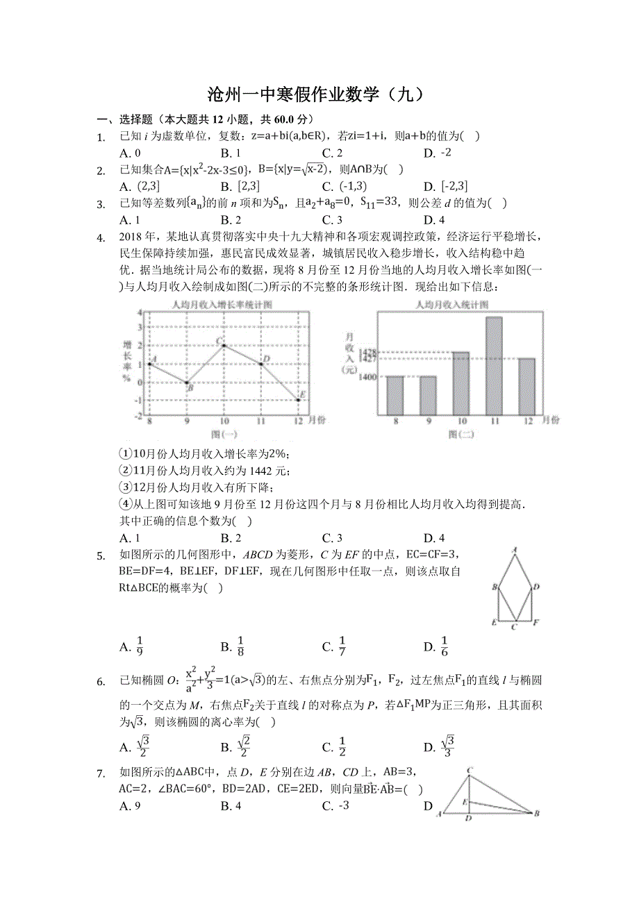 河北省沧州第一中学2020年高三数学寒假作业：9 WORD版含答案.doc_第1页