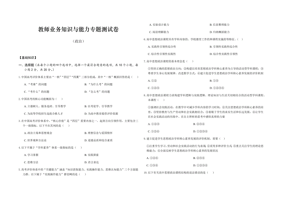 湖南省长沙市雨花区2021年教师业务知识与能力专题测试高中政治试题 WORD版含答案.docx_第1页