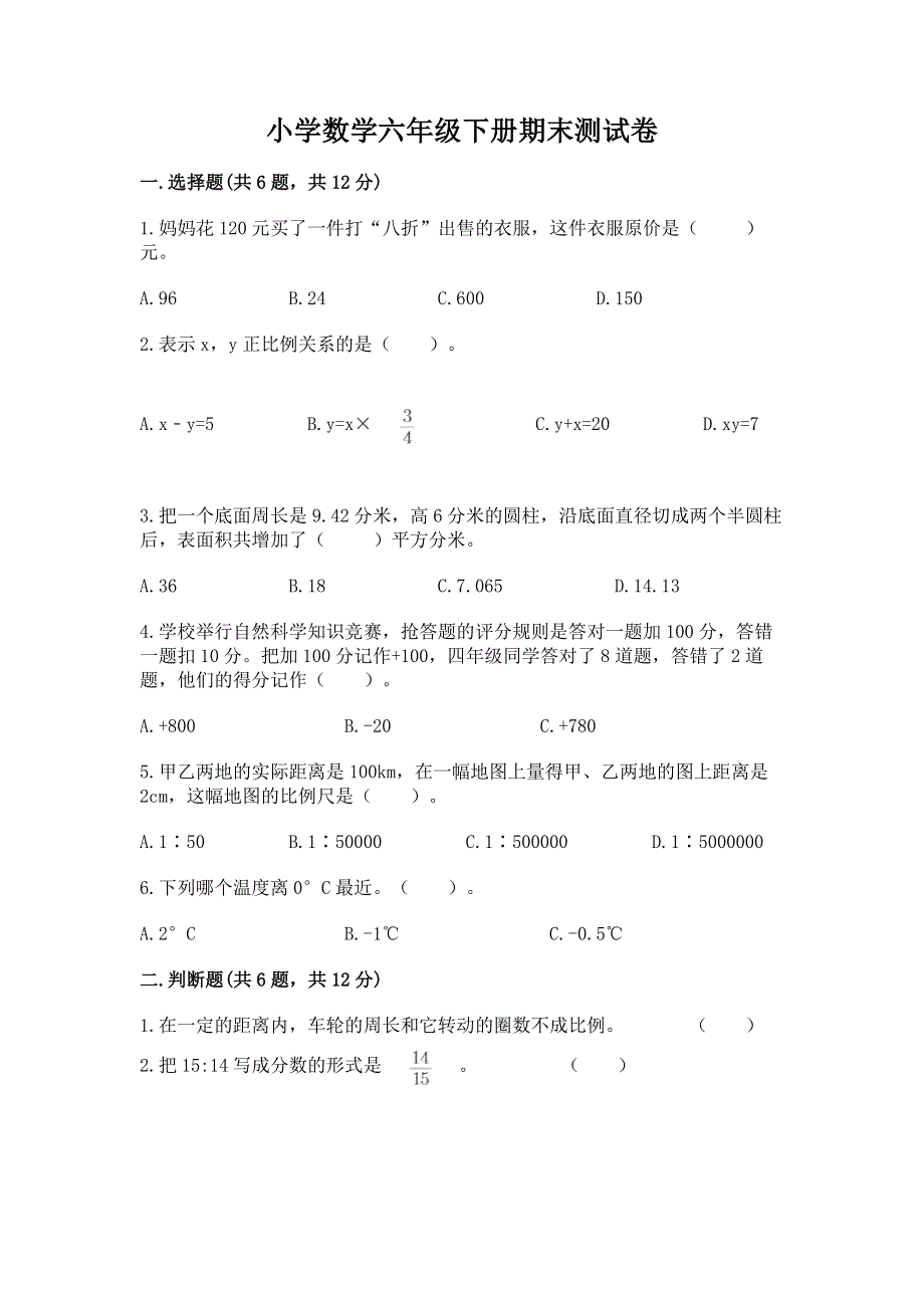 小学数学六年级下册期末测试卷【模拟题】.docx_第1页