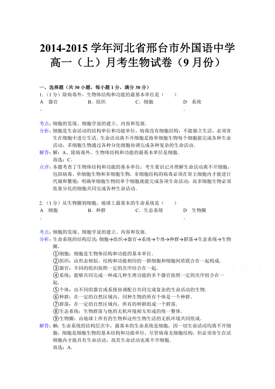 《解析》河北省邢台市外国语中学2014-2015学年高一上学期9月月考生物试题 WORD版含解析.doc_第1页