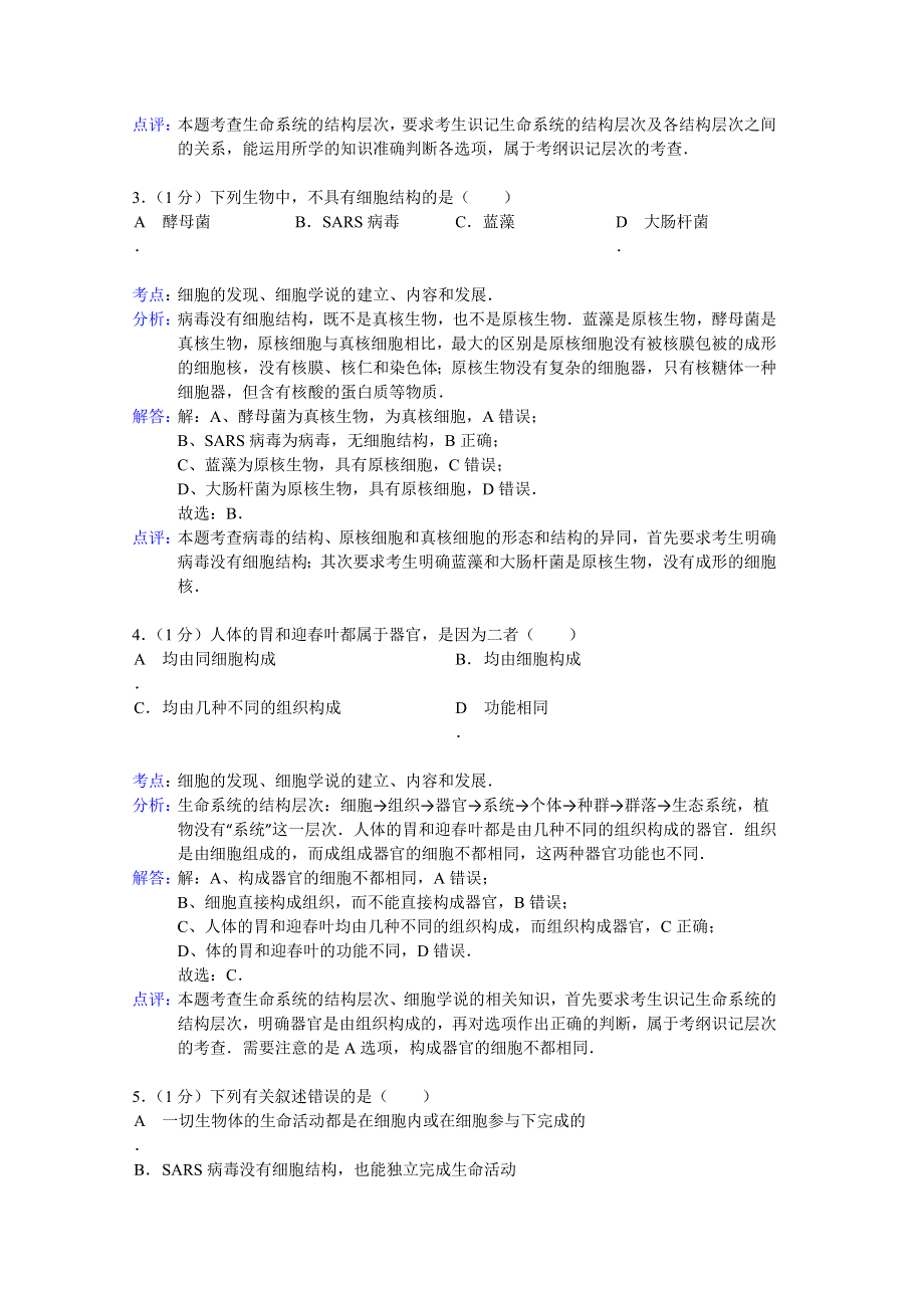 《解析》河北省邢台市外国语中学2014-2015学年高一上学期9月月考生物试题 WORD版含解析.doc_第2页