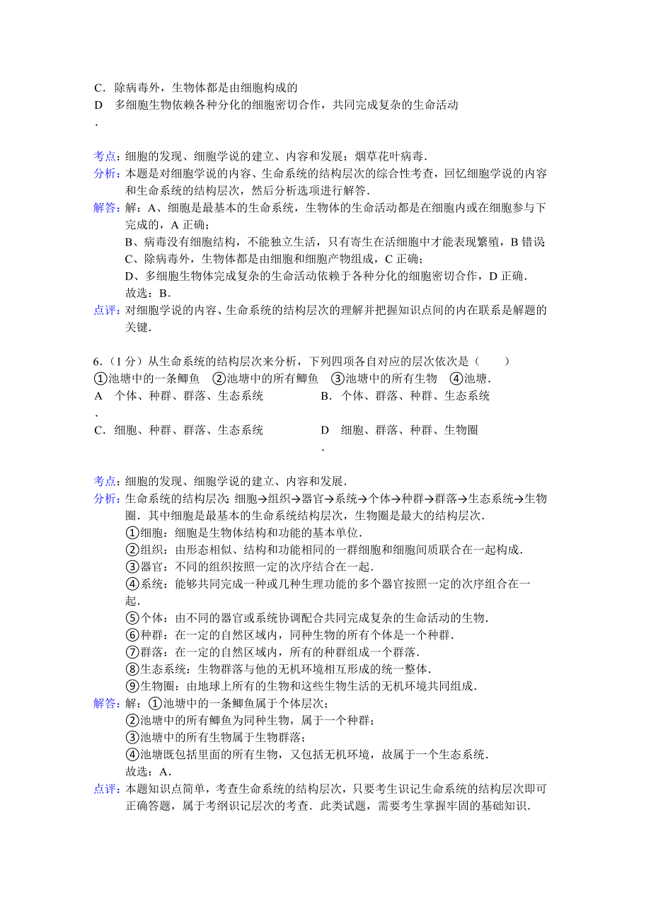 《解析》河北省邢台市外国语中学2014-2015学年高一上学期9月月考生物试题 WORD版含解析.doc_第3页