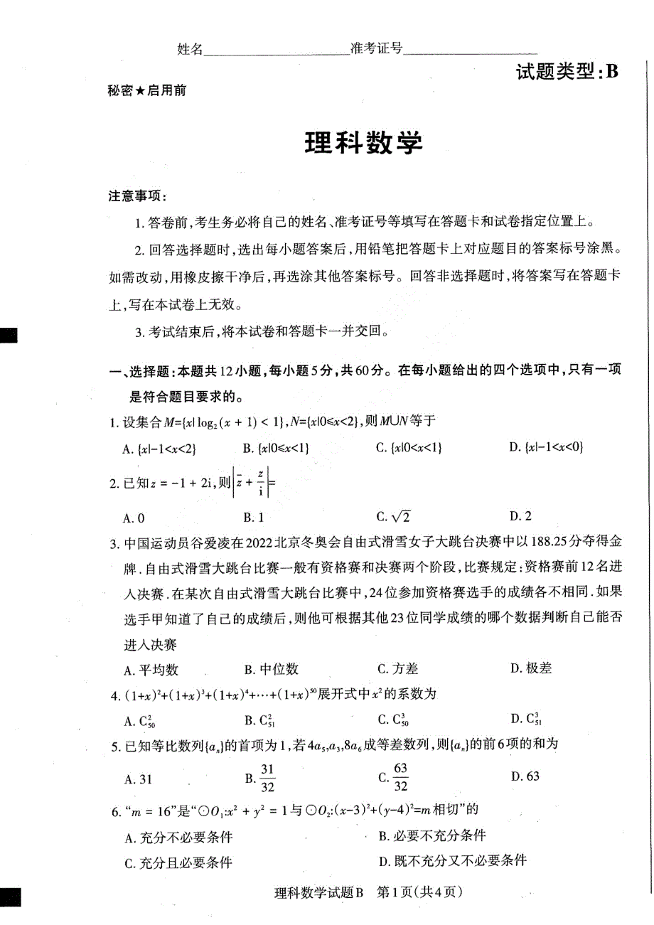 山西省际2022届高三下学期联考二（冲刺卷）理科数学试题 PDF版含解析.pdf_第1页