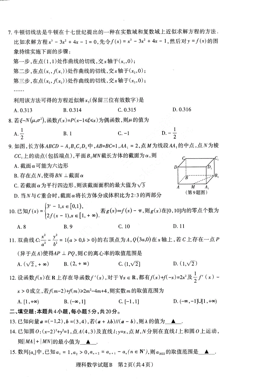 山西省际2022届高三下学期联考二（冲刺卷）理科数学试题 PDF版含解析.pdf_第2页