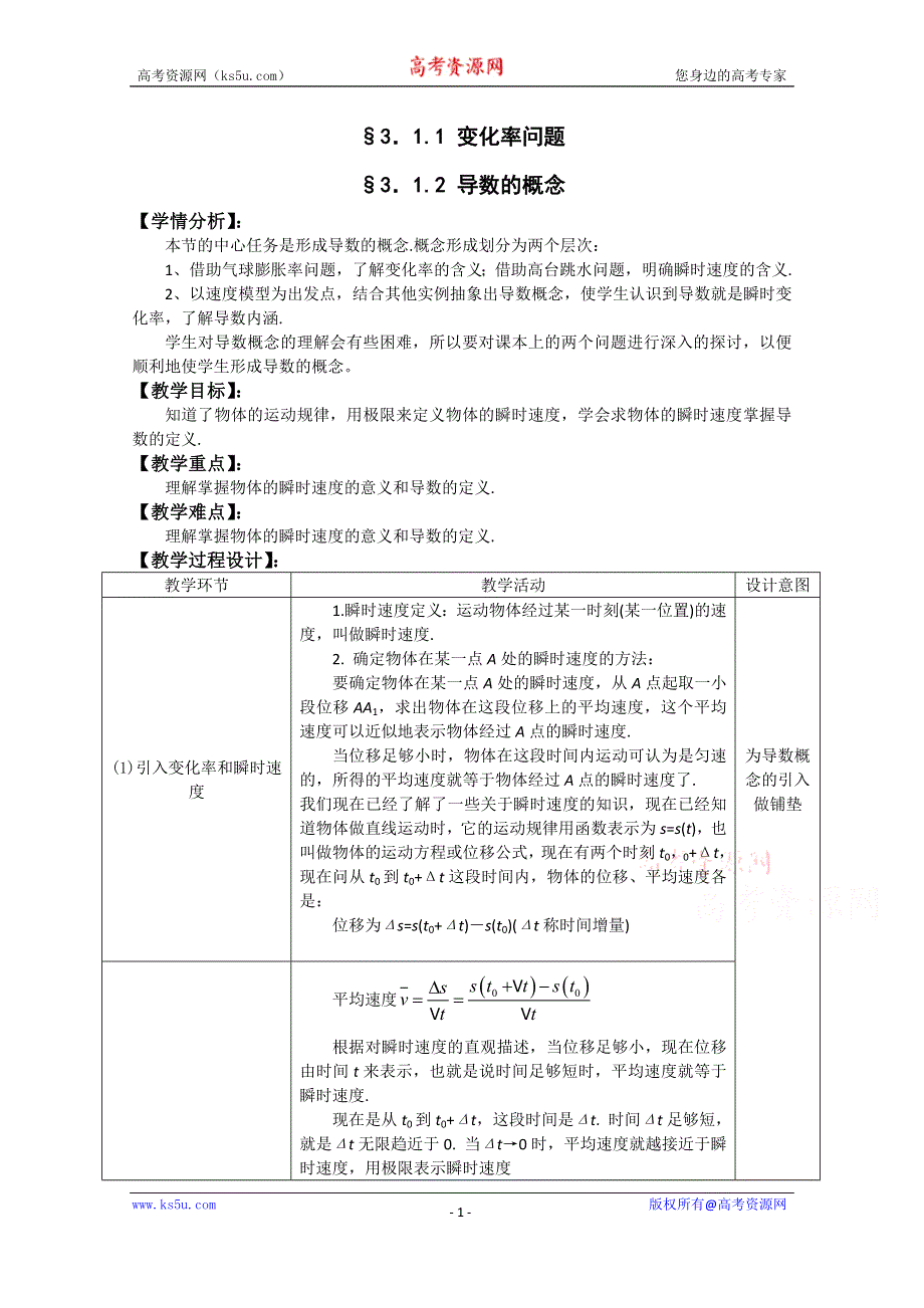 湖北省恩施巴东县第一高级中学高中数学（人教版）教案 选修1-1 1.1 变化率问题　1.2　导数的概念.doc_第1页