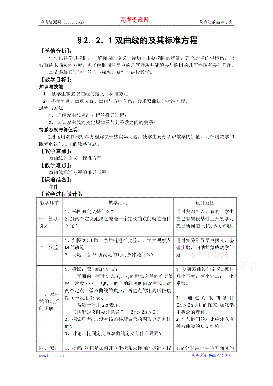 湖北省恩施巴东县第一高级中学高中数学（人教版）教案 选修1-1 2.2.1双曲线的及其标准方程.doc_第1页