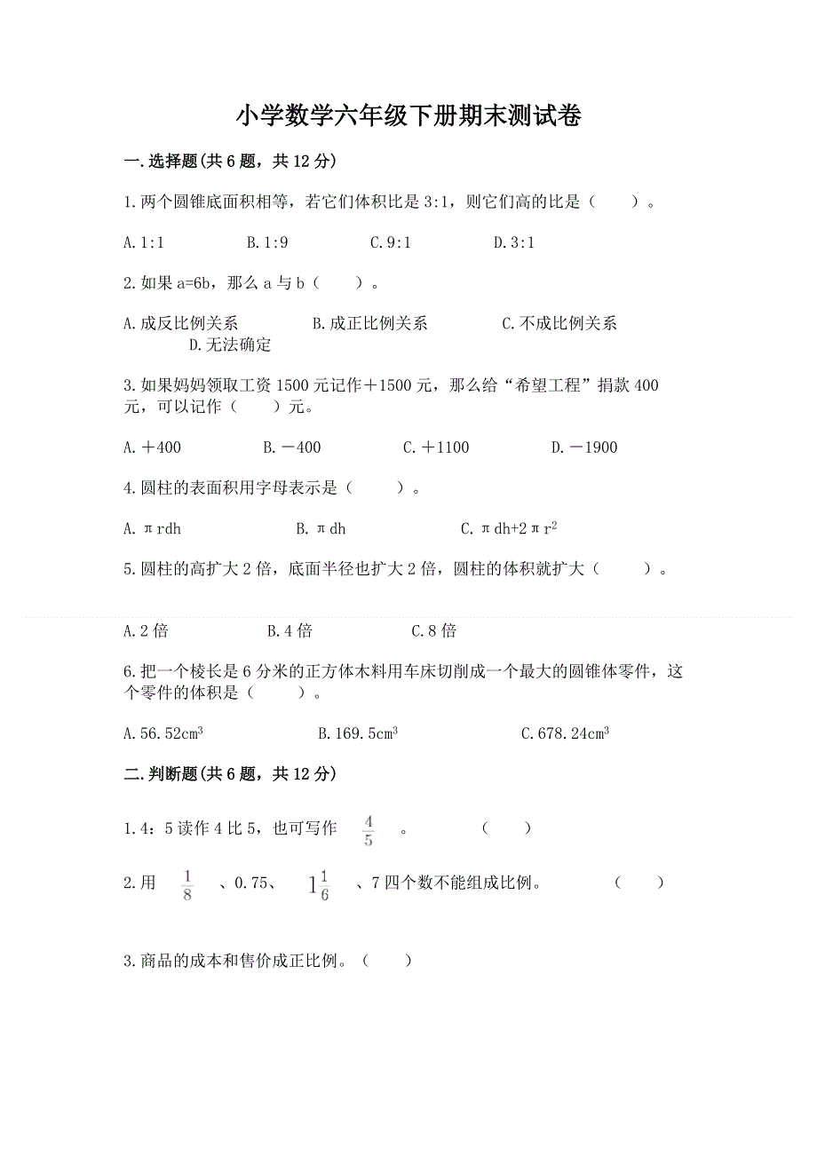 小学数学六年级下册期末测试卷【考点梳理】.docx_第1页