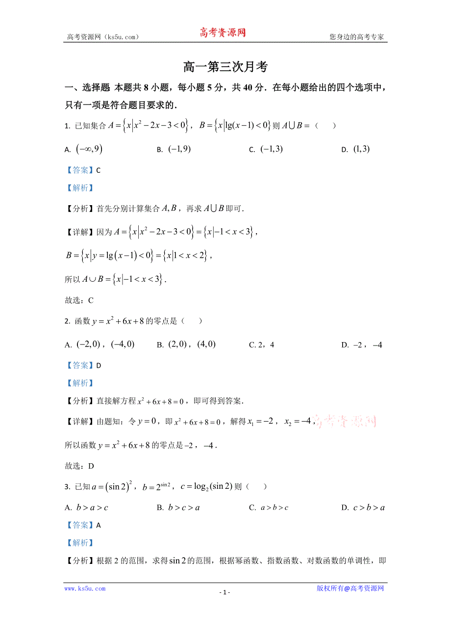 《解析》河北省邢台市巨鹿中学2020-2021学年高一上学期第三次月考数学试题 WORD版含解析.doc_第1页