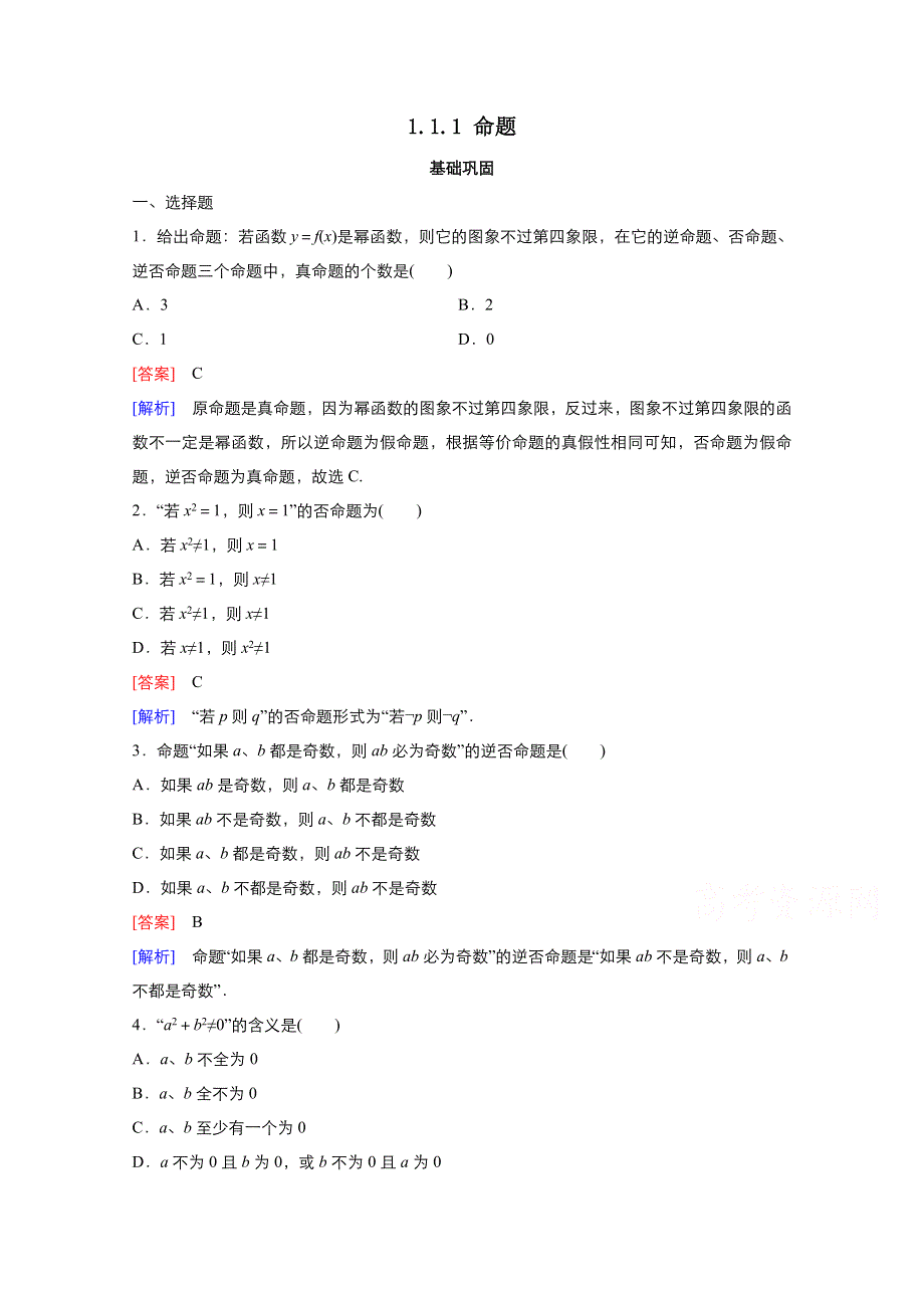 2021-2022学年高中数学人教A版选修1-1作业：1-1-1命题 2 WORD版含解析.doc_第1页