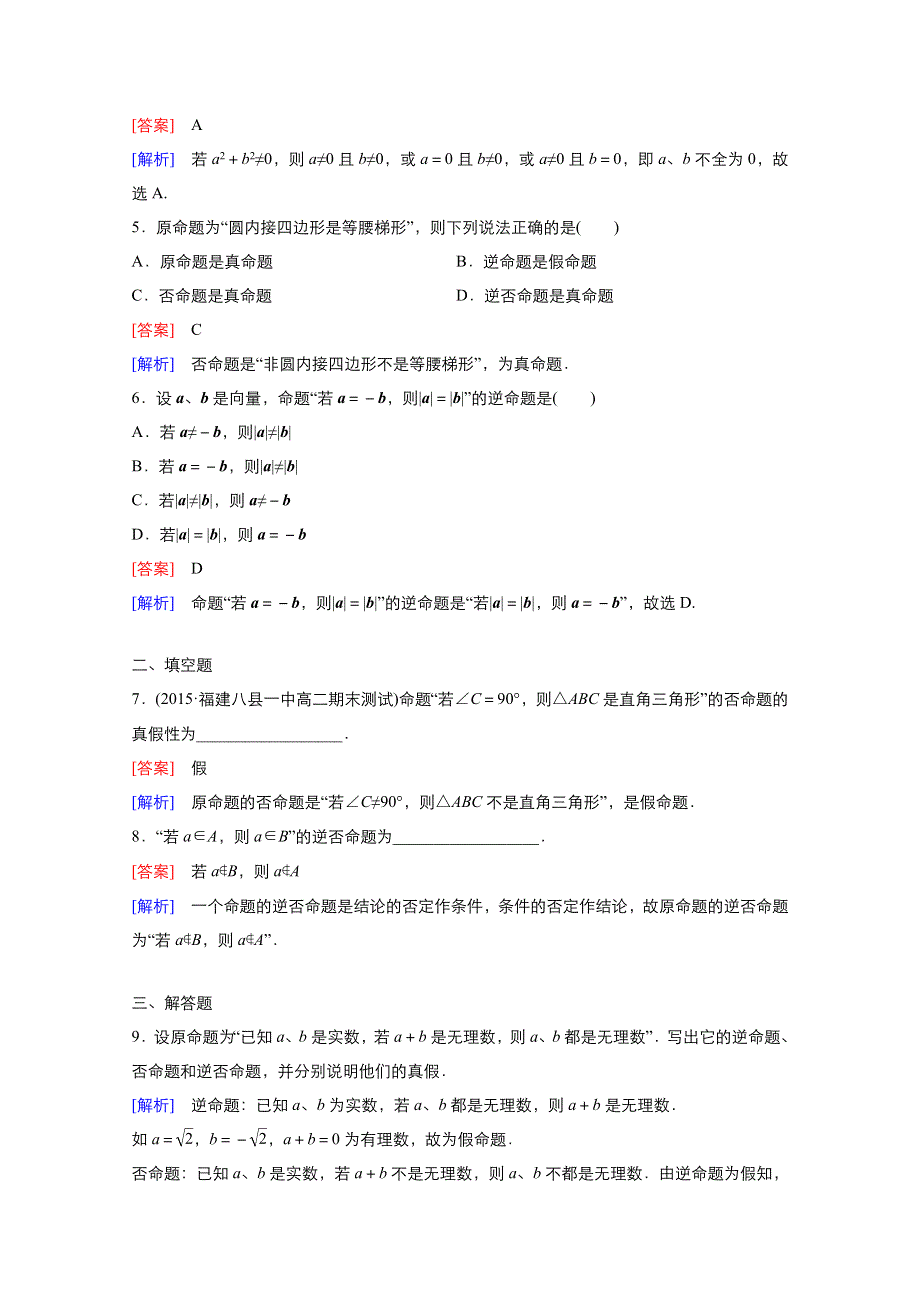 2021-2022学年高中数学人教A版选修1-1作业：1-1-1命题 2 WORD版含解析.doc_第2页