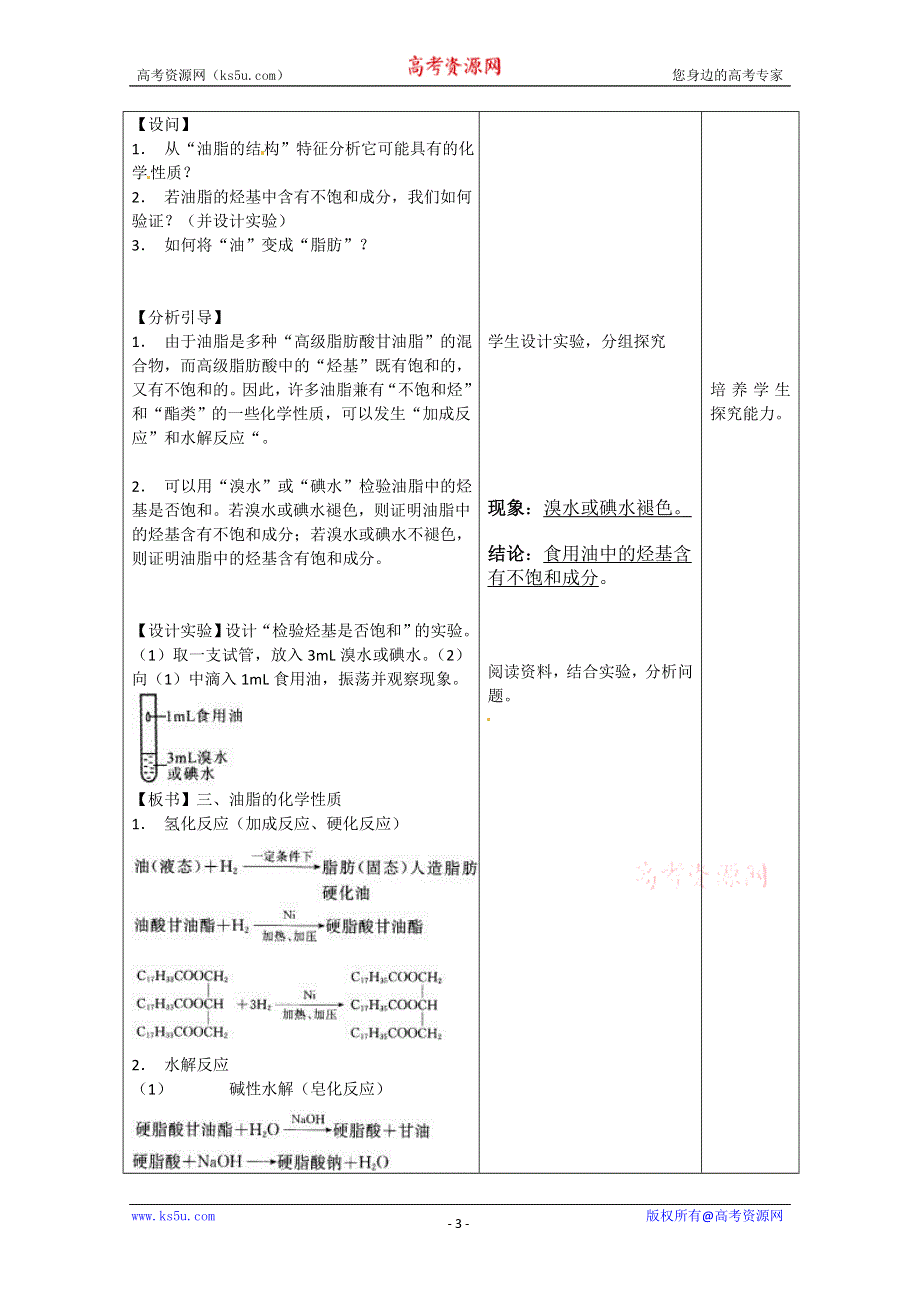 浙江省天台县育青中学高二化学教案：油脂.doc_第3页