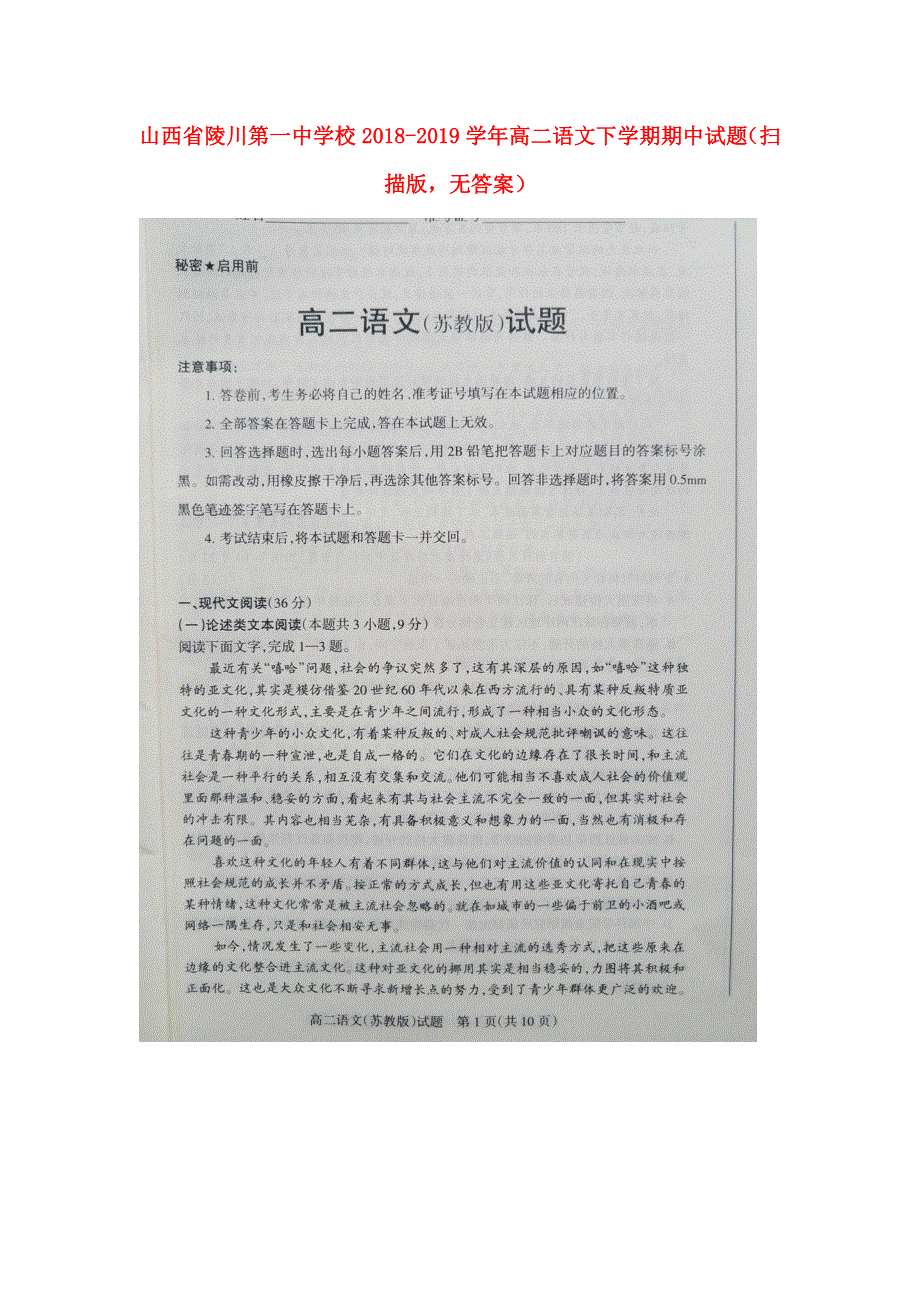 山西省陵川第一中学校2018-2019学年高二语文下学期期中试题（扫描版无答案）.doc_第1页