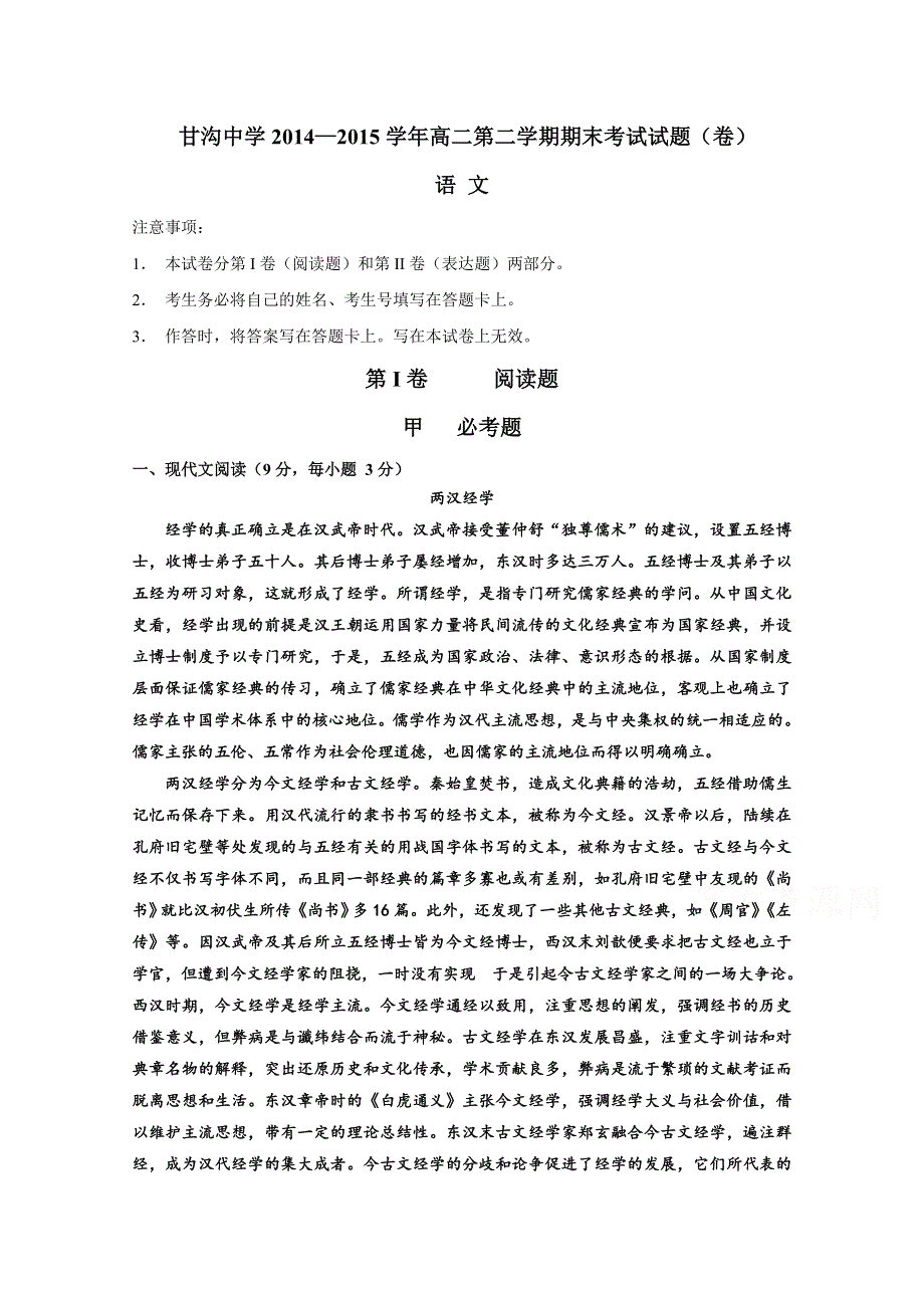 甘肃省静宁县甘沟中学2014-2015学年高二下学期期末考试语文试题 WORD版含答案.doc_第1页