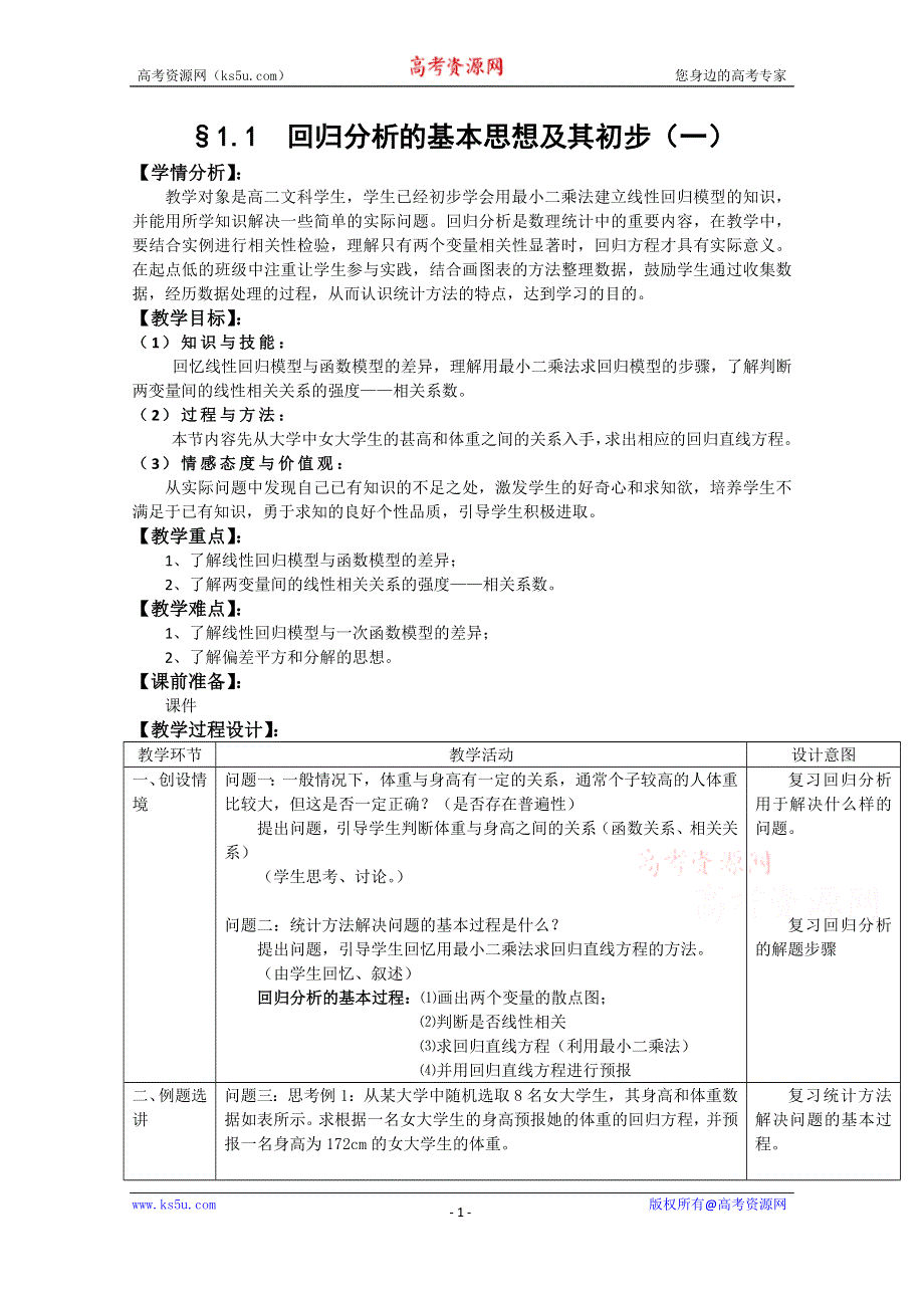 湖北省恩施巴东县第一高级中学高中数学（人教版）教案 选修1-2 1.1回归分析的基本思想及其初步应用第1课时.doc_第1页