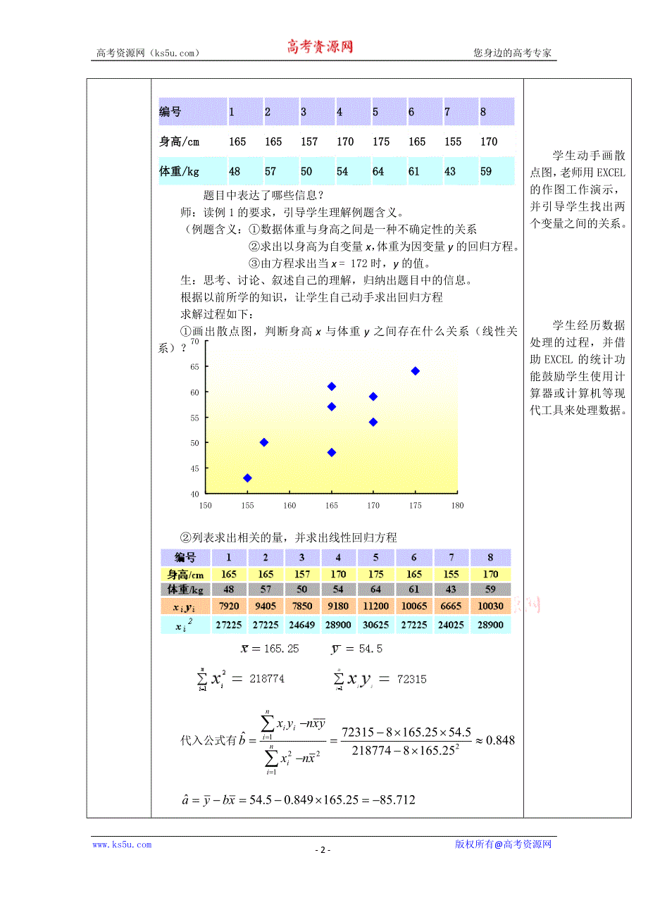 湖北省恩施巴东县第一高级中学高中数学（人教版）教案 选修1-2 1.1回归分析的基本思想及其初步应用第1课时.doc_第2页