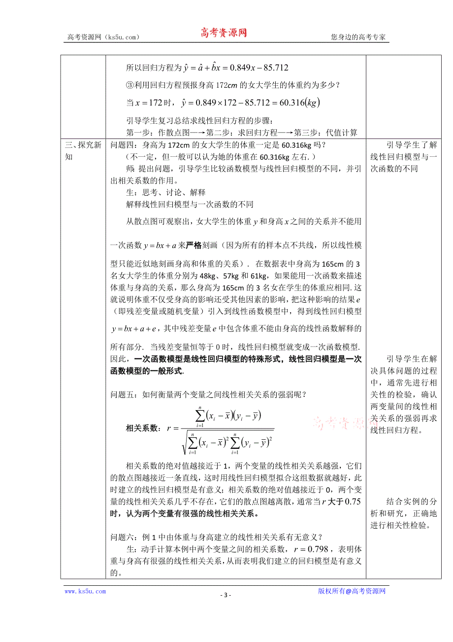 湖北省恩施巴东县第一高级中学高中数学（人教版）教案 选修1-2 1.1回归分析的基本思想及其初步应用第1课时.doc_第3页