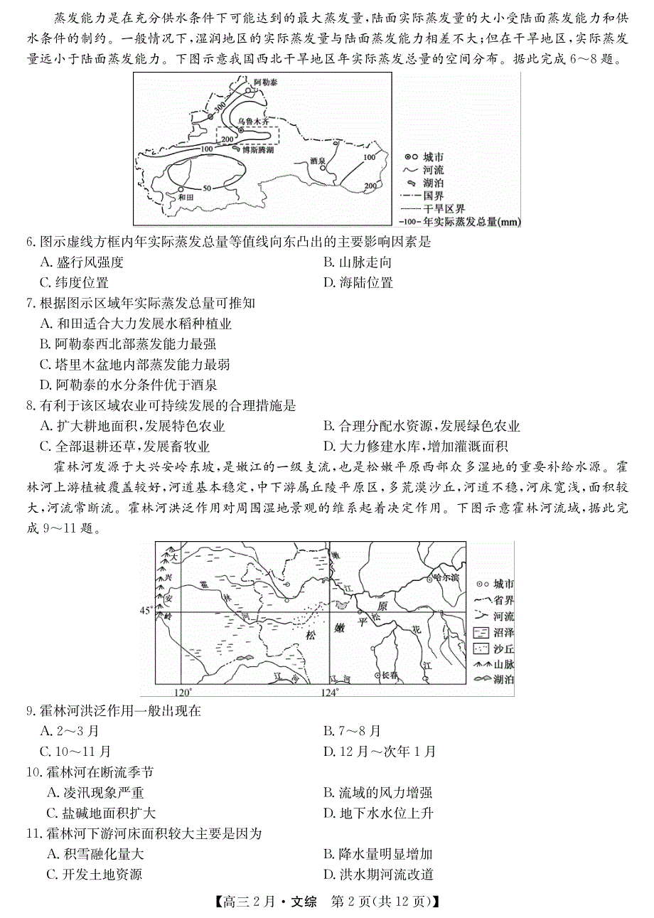 山西省隰县第一中学校2021届高三下学期2月月考文综试卷 PDF版含答案.pdf_第2页