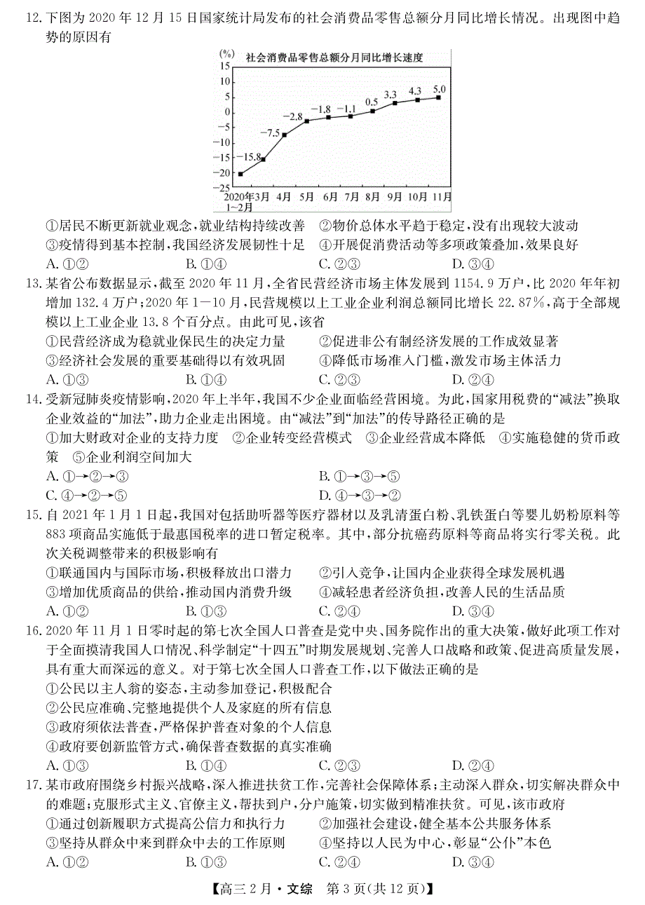 山西省隰县第一中学校2021届高三下学期2月月考文综试卷 PDF版含答案.pdf_第3页