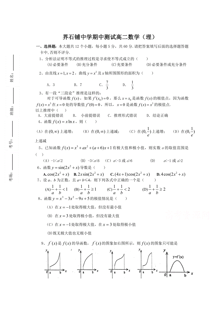 甘肃省静宁县界石铺中学2014-2015学年高二下学期期中考试数学（理）试题 WORD版含答案.doc_第1页