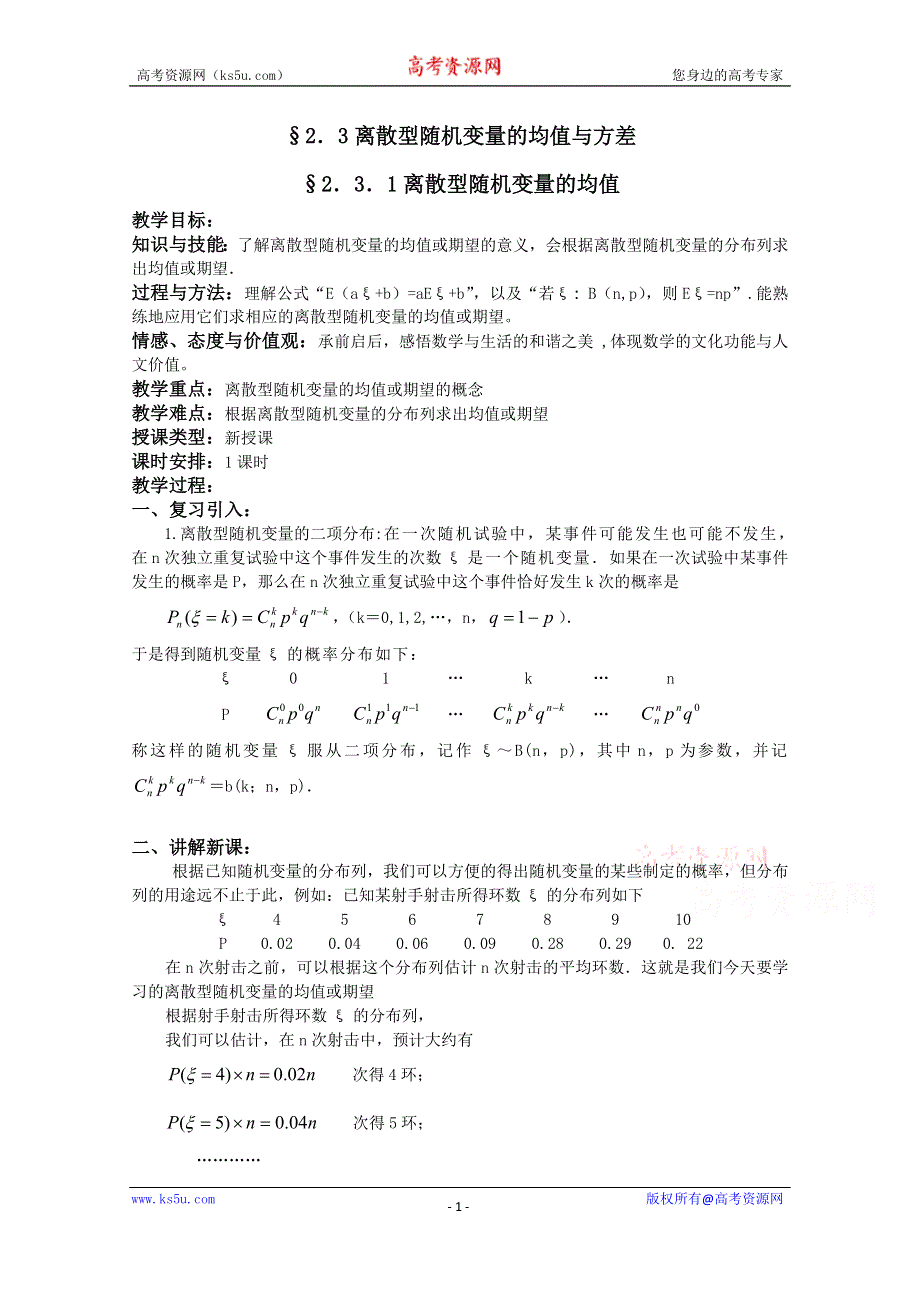 湖北省恩施巴东县第一高级中学高中数学（人教版）教案 选修2-3 2.3.1离散型随机变量的均值.doc_第1页