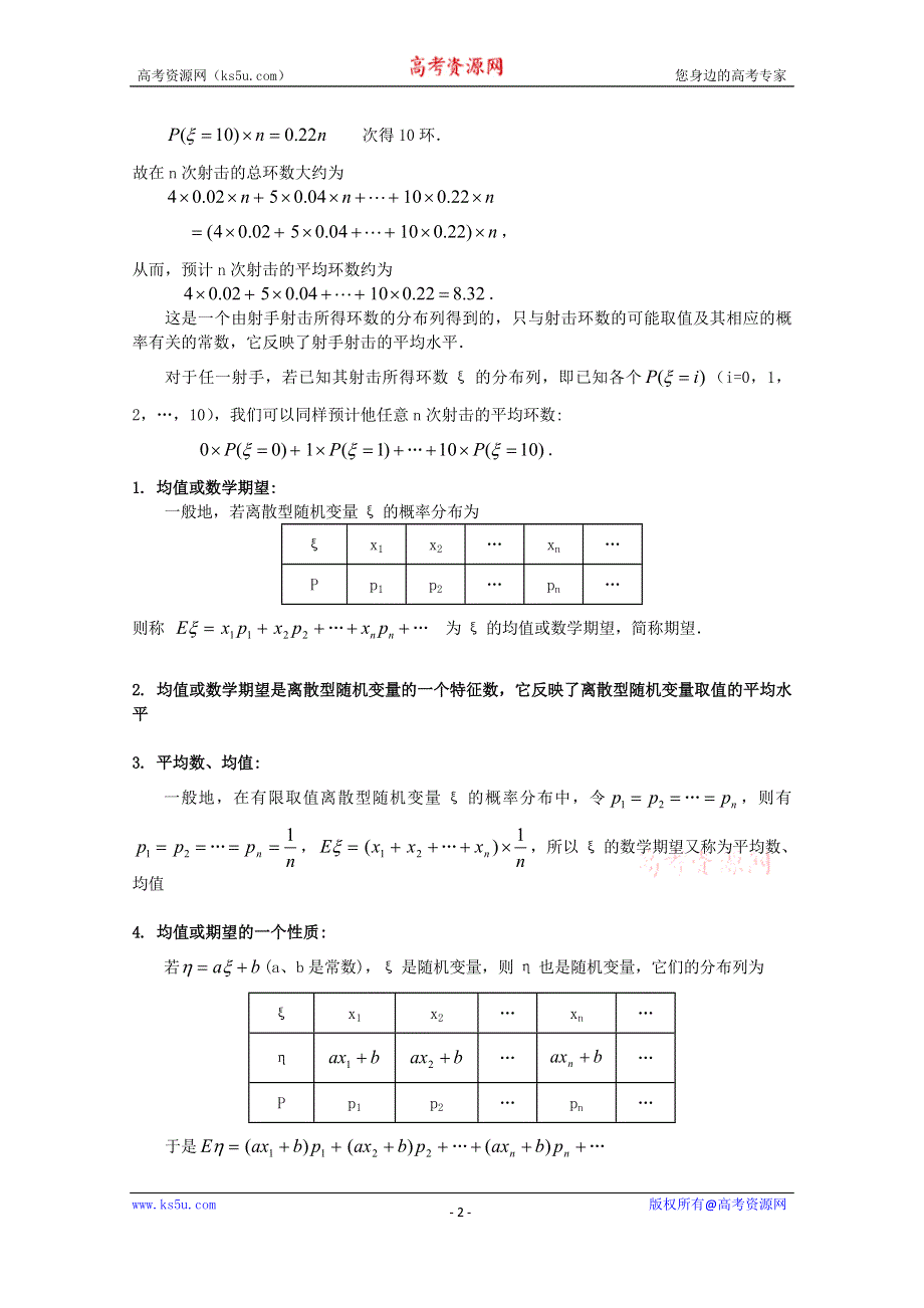 湖北省恩施巴东县第一高级中学高中数学（人教版）教案 选修2-3 2.3.1离散型随机变量的均值.doc_第2页