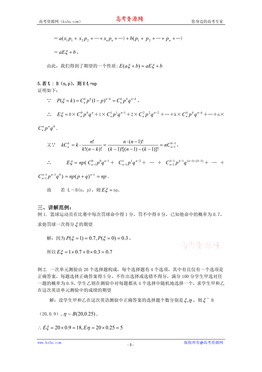 湖北省恩施巴东县第一高级中学高中数学（人教版）教案 选修2-3 2.3.1离散型随机变量的均值.doc_第3页