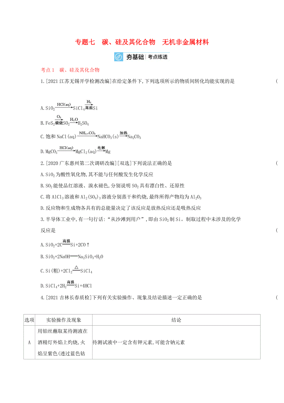 （山东专用）2022届高考化学一轮复习 专题七 碳、硅及其化合物 无机非金属材料2检测（含解析）.docx_第1页