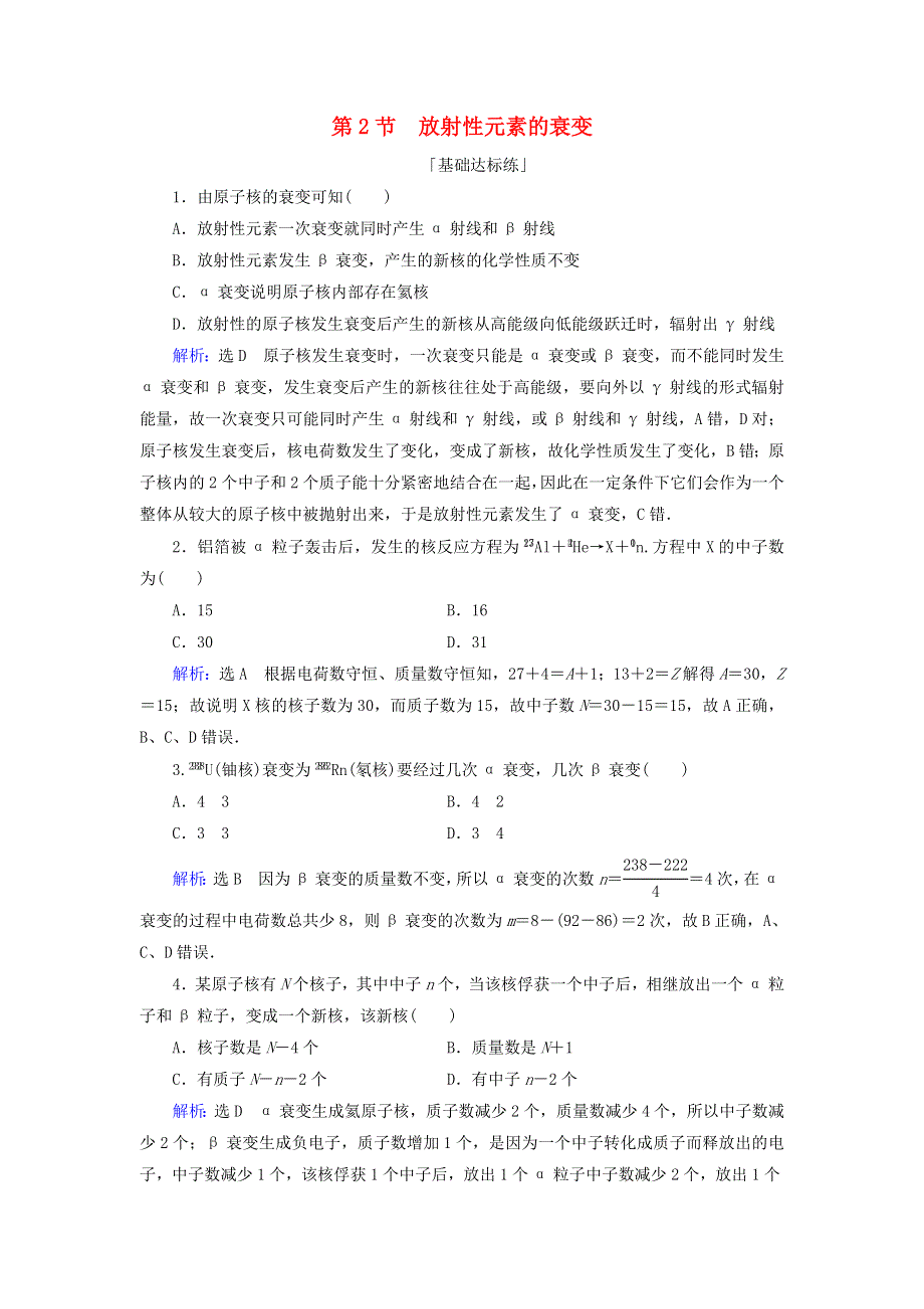 2019-2020学年高中物理 第十九章 原子核 第2节 放射性元素的衰变课时分层训练（含解析）新人教版选修3-5.doc_第1页