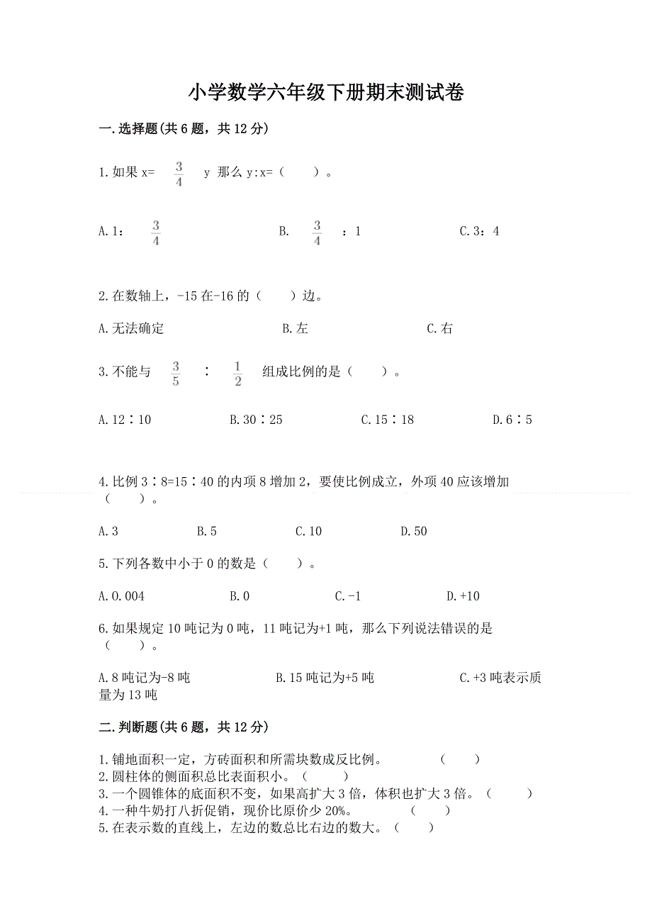 小学数学六年级下册期末测试卷及参考答案【最新】.docx_第1页