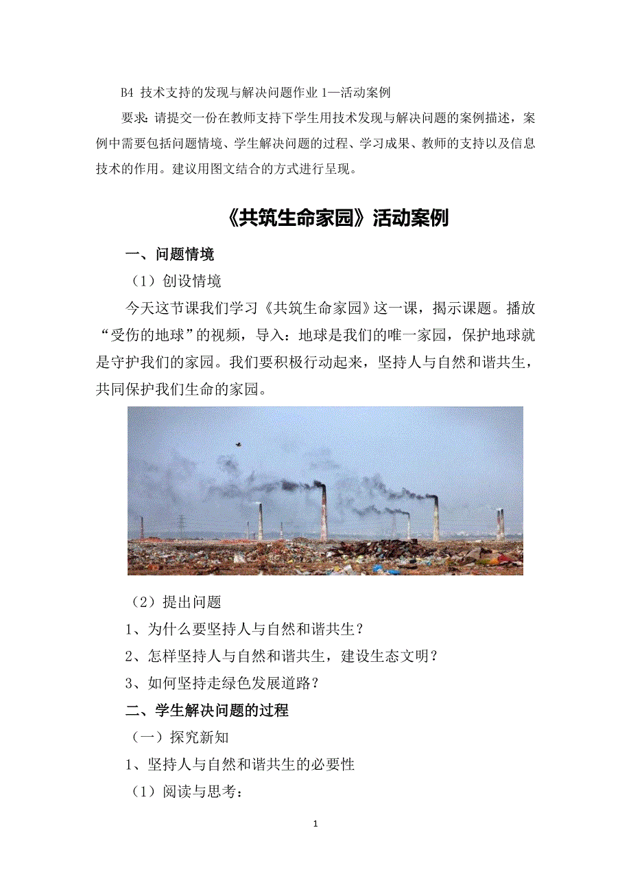 B4技术支持的发现与解决问题作业1—活动案例：道德与法治《共筑生命家园》.doc_第1页