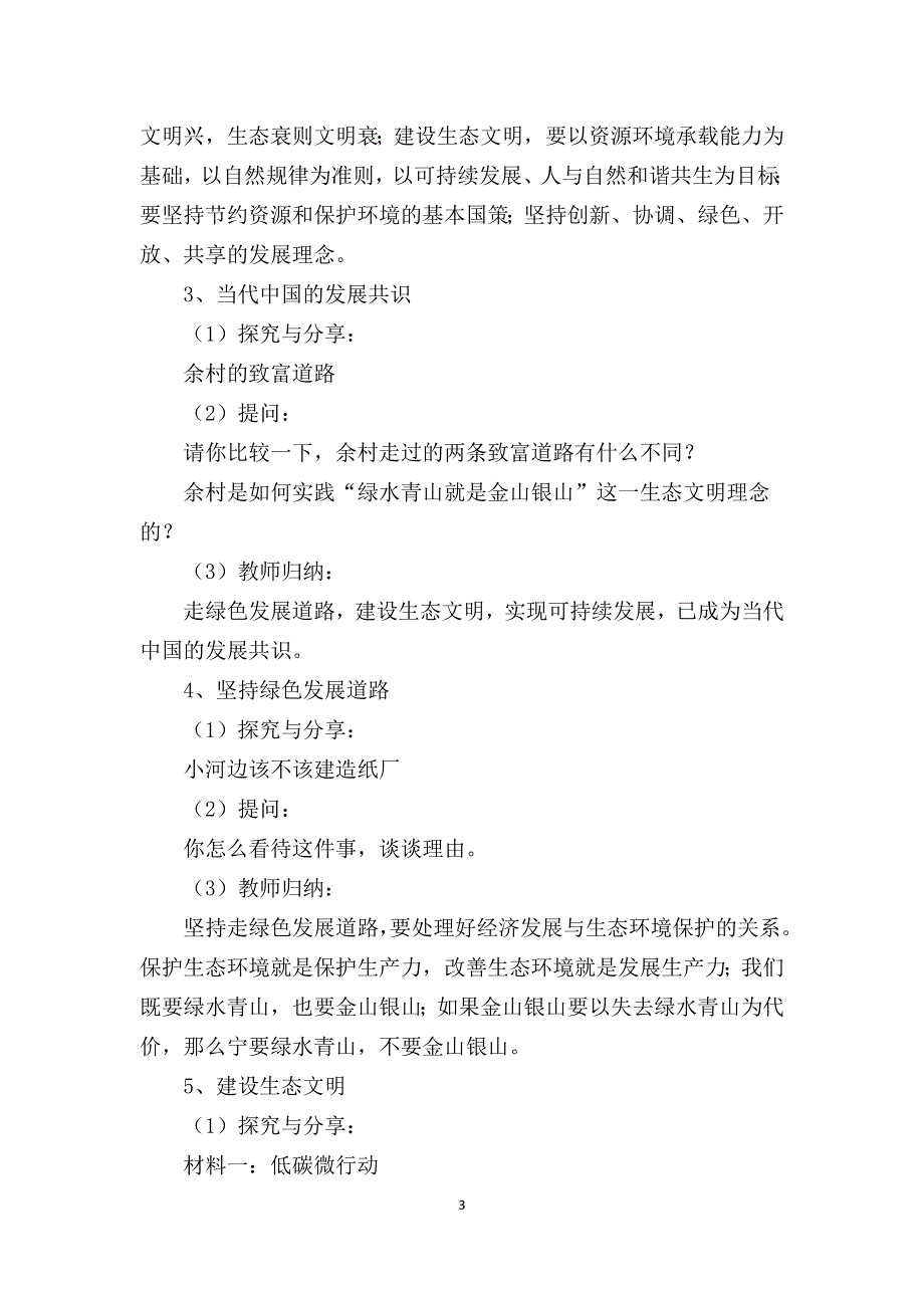 B4技术支持的发现与解决问题作业1—活动案例：道德与法治《共筑生命家园》.doc_第3页