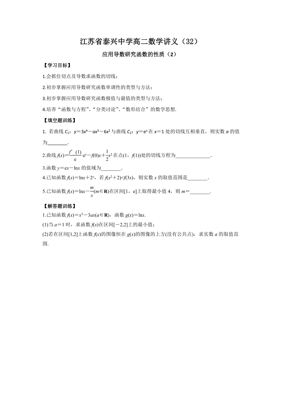 江苏省泰兴中学高二数学苏教版选修2-2教学案：第1章11应用导数研究函数的性质（2） .doc_第1页