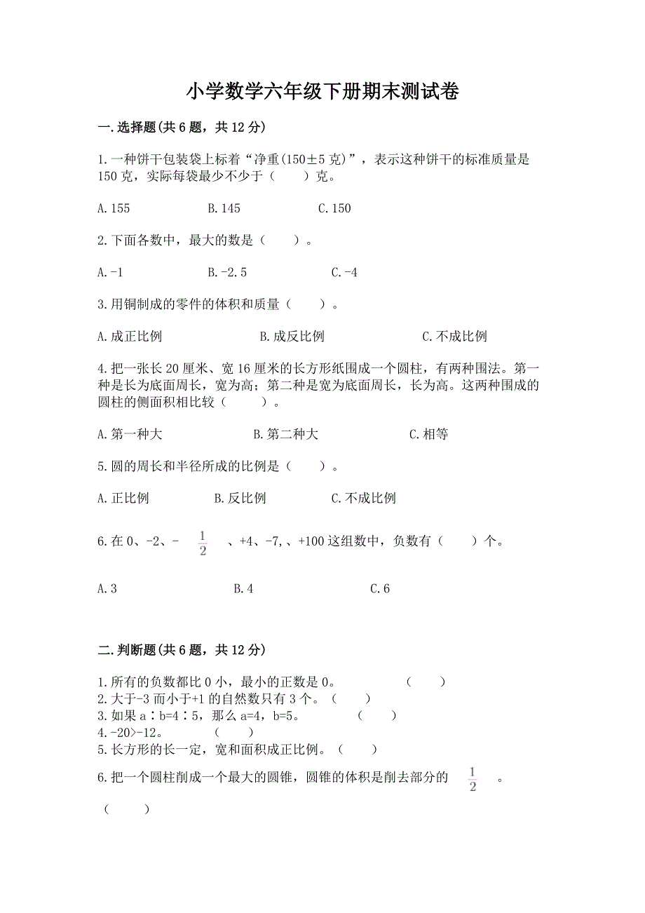 小学数学六年级下册期末测试卷及参考答案【夺分金卷】.docx_第1页