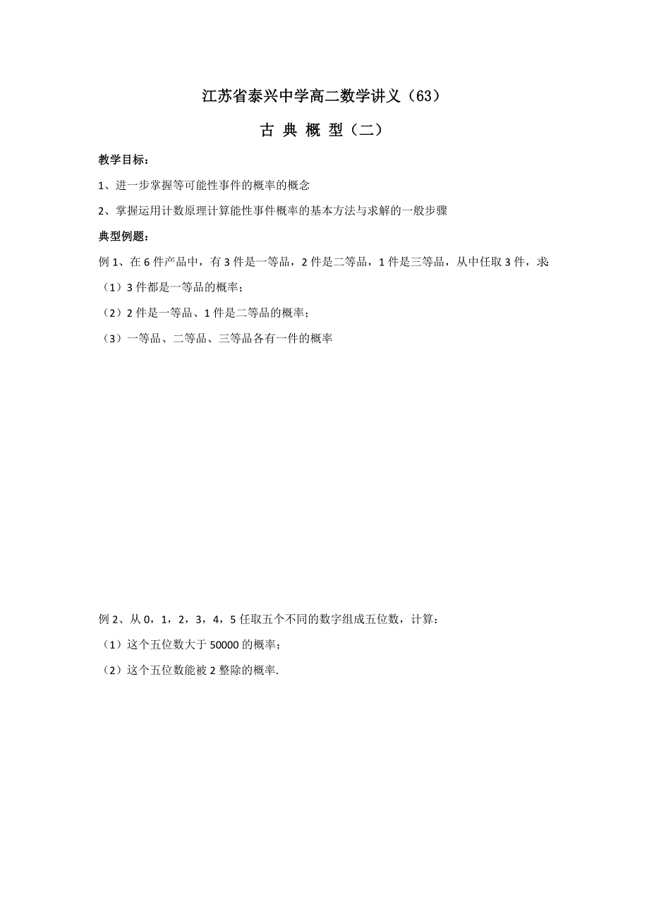 江苏省泰兴中学高二数学苏教版必修3教学案：第3章4古典概型（二） .doc_第1页