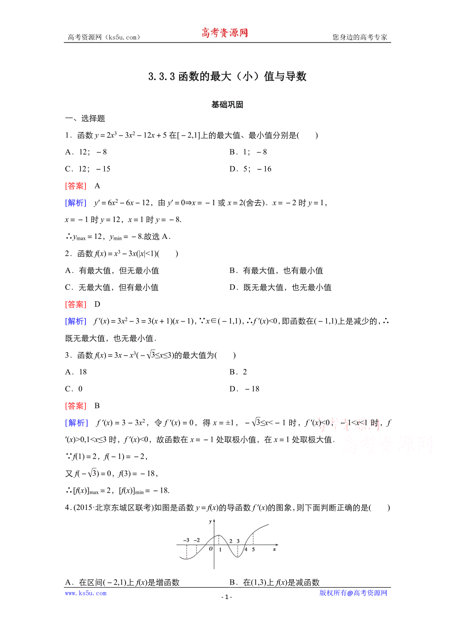 2021-2022学年高中数学人教A版选修1-1作业：3-3-3函数的最大（小）值与导数 2 WORD版含解析.doc_第1页