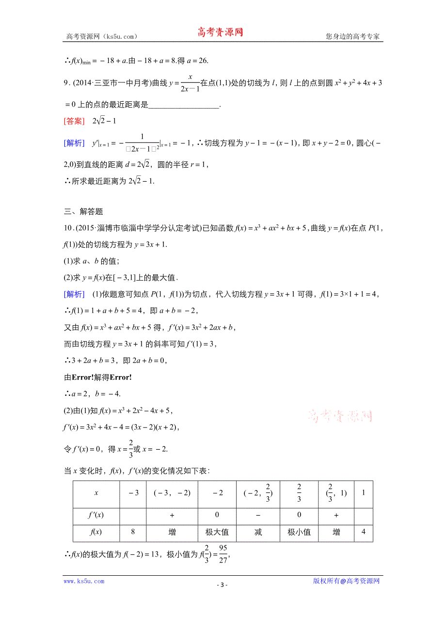 2021-2022学年高中数学人教A版选修1-1作业：3-3-3函数的最大（小）值与导数 2 WORD版含解析.doc_第3页