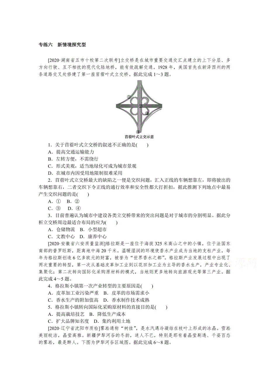 2021高考地理二轮专题复习《统考版》专项训练：专练六　新情境探究型 WORD版含解析.doc_第1页