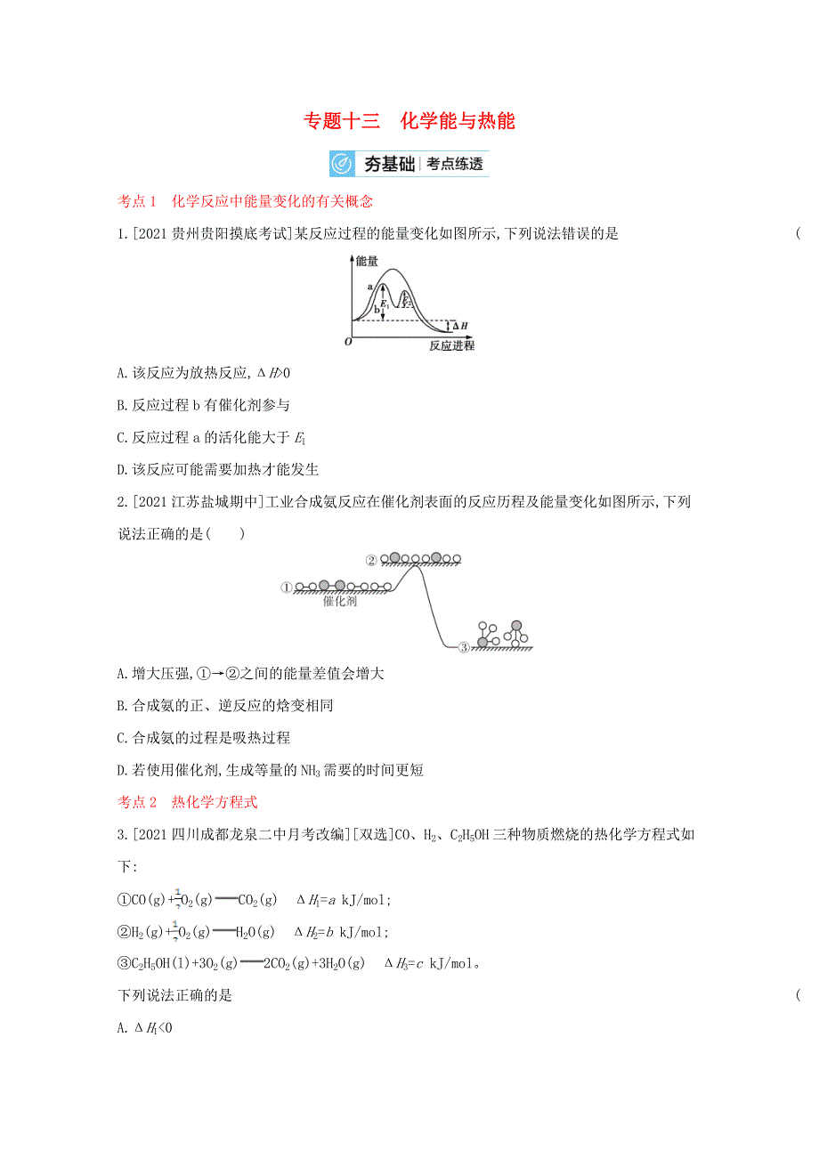 （山东专用）2022届高考化学一轮复习 专题十三 化学能与热能2检测（含解析）.docx_第1页