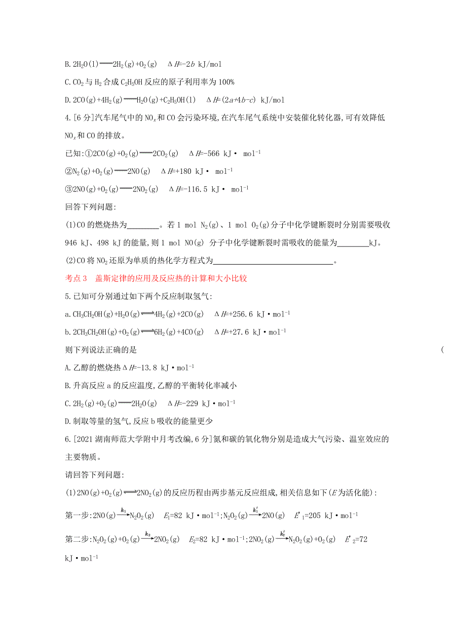 （山东专用）2022届高考化学一轮复习 专题十三 化学能与热能2检测（含解析）.docx_第2页