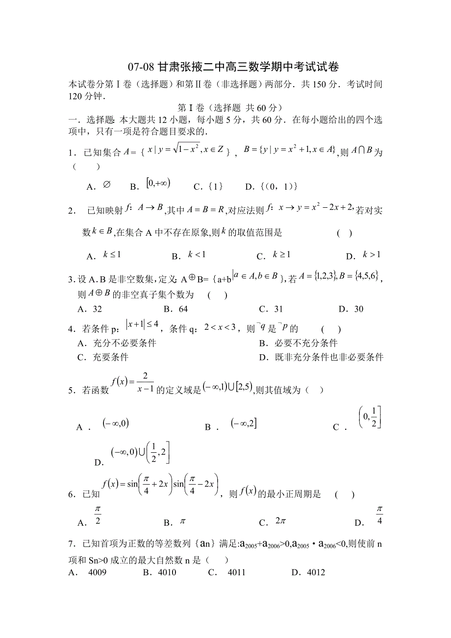 甘肃张掖二中07-08学年高三期中考试试卷（数学）.doc_第1页