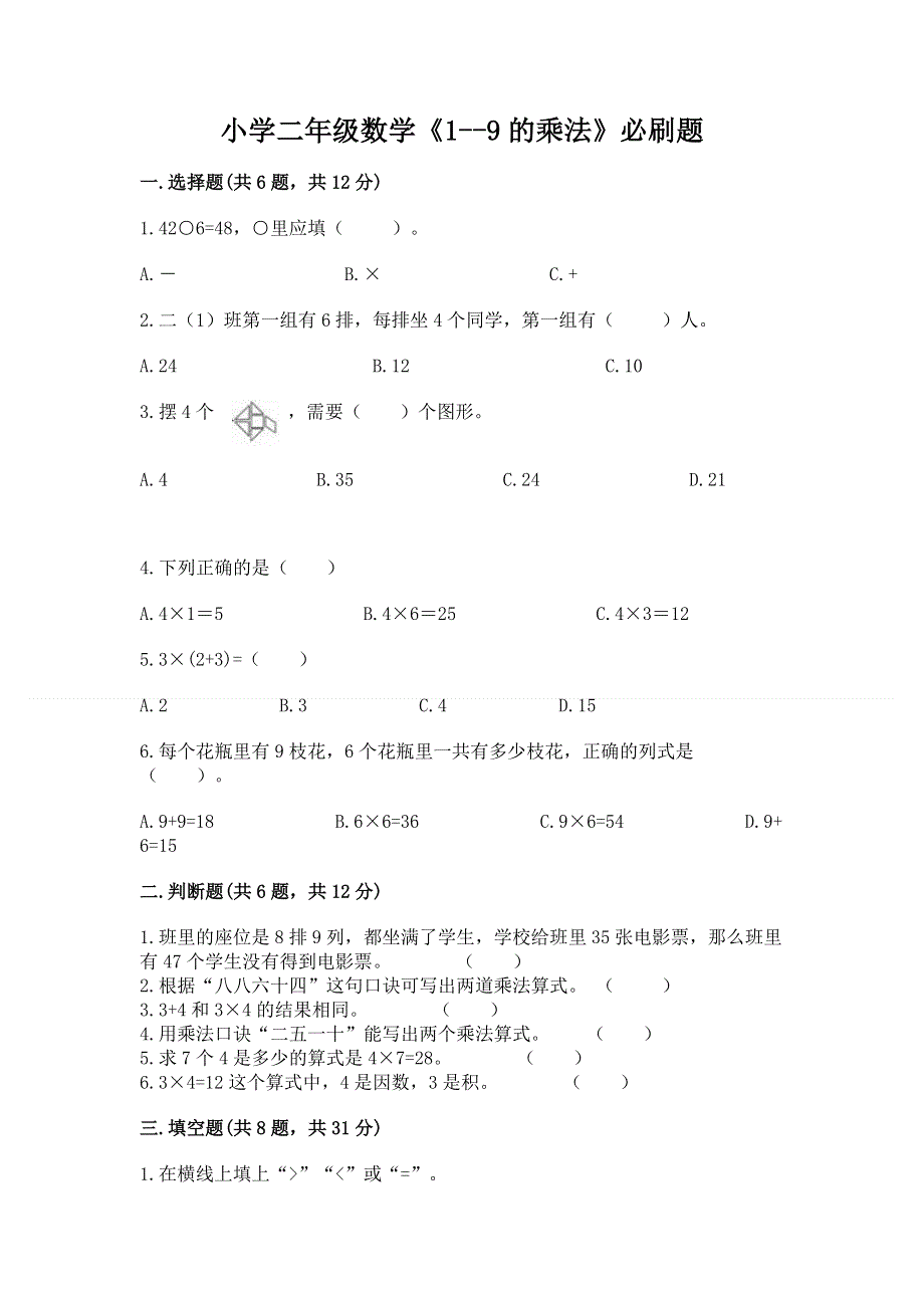 小学二年级数学《1--9的乘法》必刷题及完整答案（各地真题）.docx_第1页