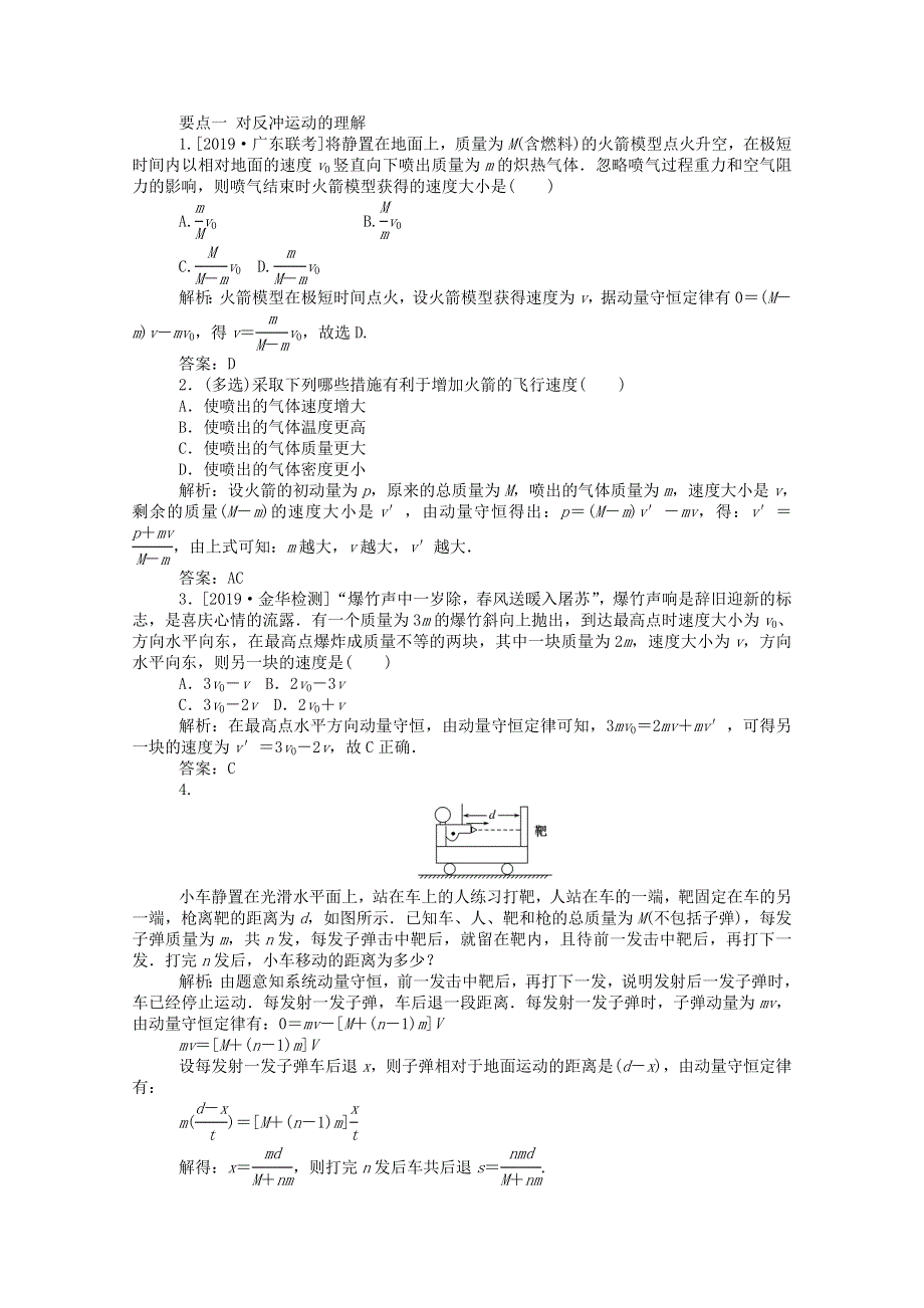 2019-2020学年高中物理 第十六章 动量守恒定律 5 反冲运动 火箭课后检测（含解析）新人教版选修3-5.doc_第3页