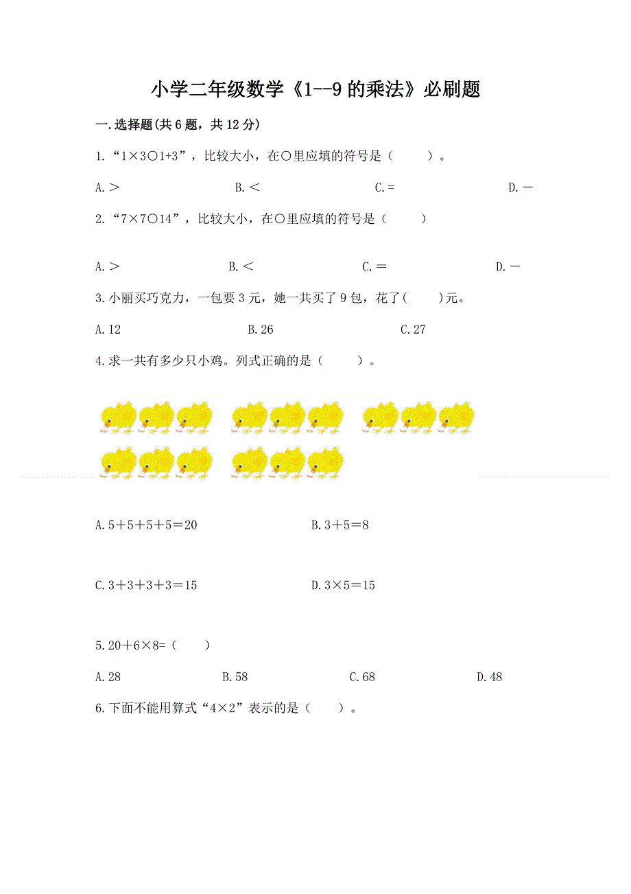 小学二年级数学《1--9的乘法》必刷题及答案【名校卷】.docx_第1页