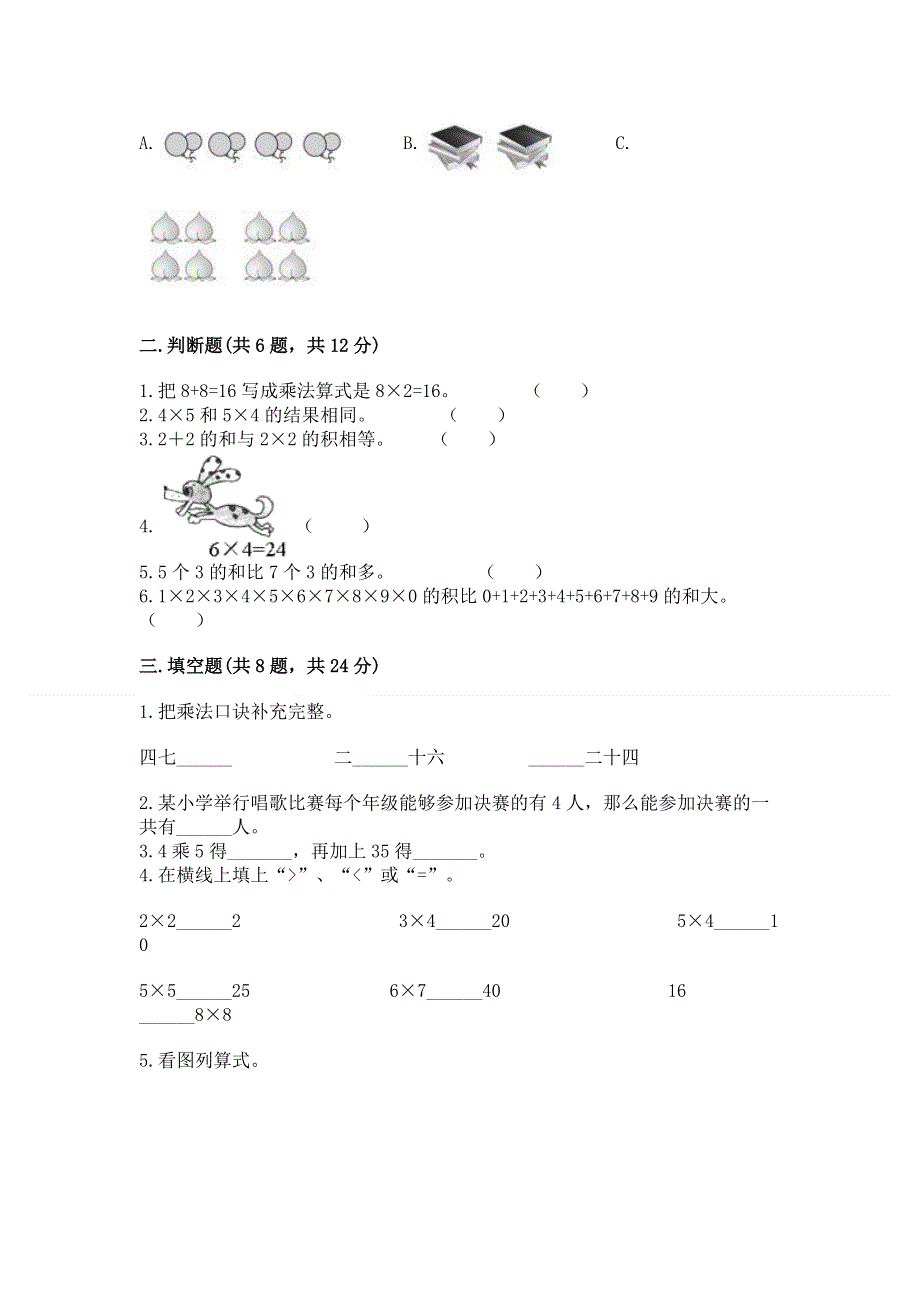 小学二年级数学《1--9的乘法》必刷题及答案【名校卷】.docx_第2页