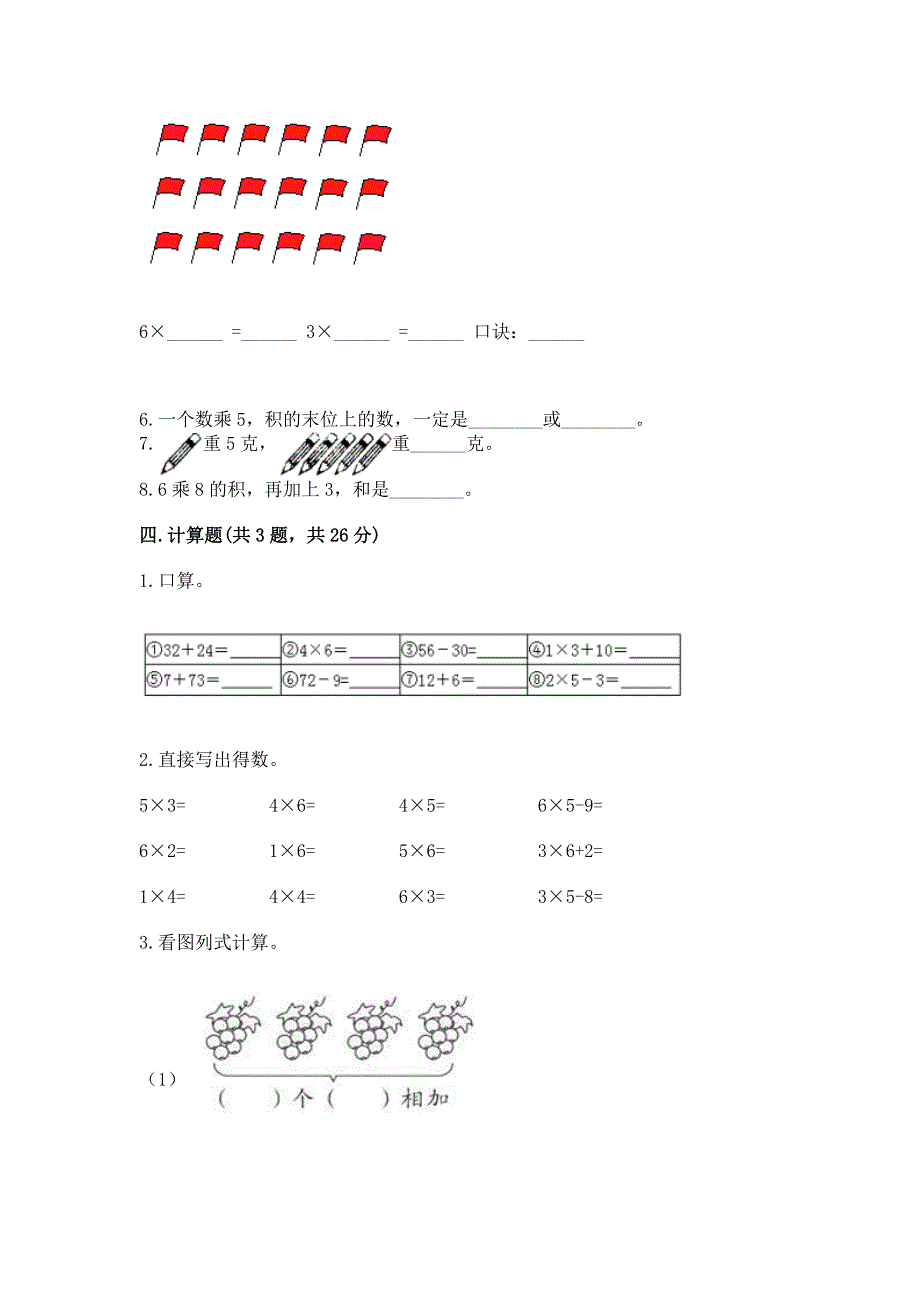 小学二年级数学《1--9的乘法》必刷题及答案【名校卷】.docx_第3页