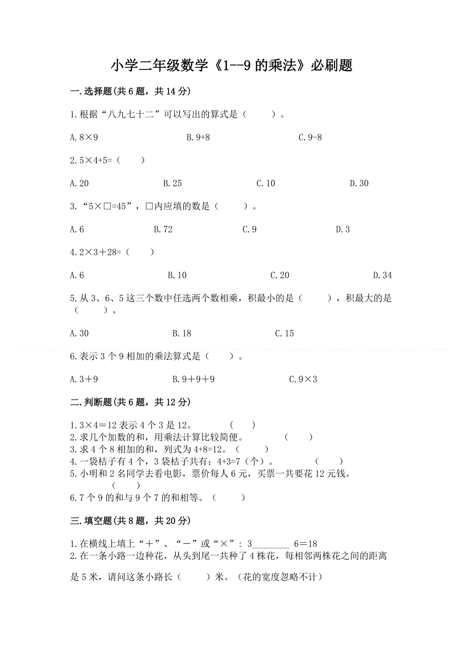 小学二年级数学《1--9的乘法》必刷题及答案【历年真题】.docx_第1页